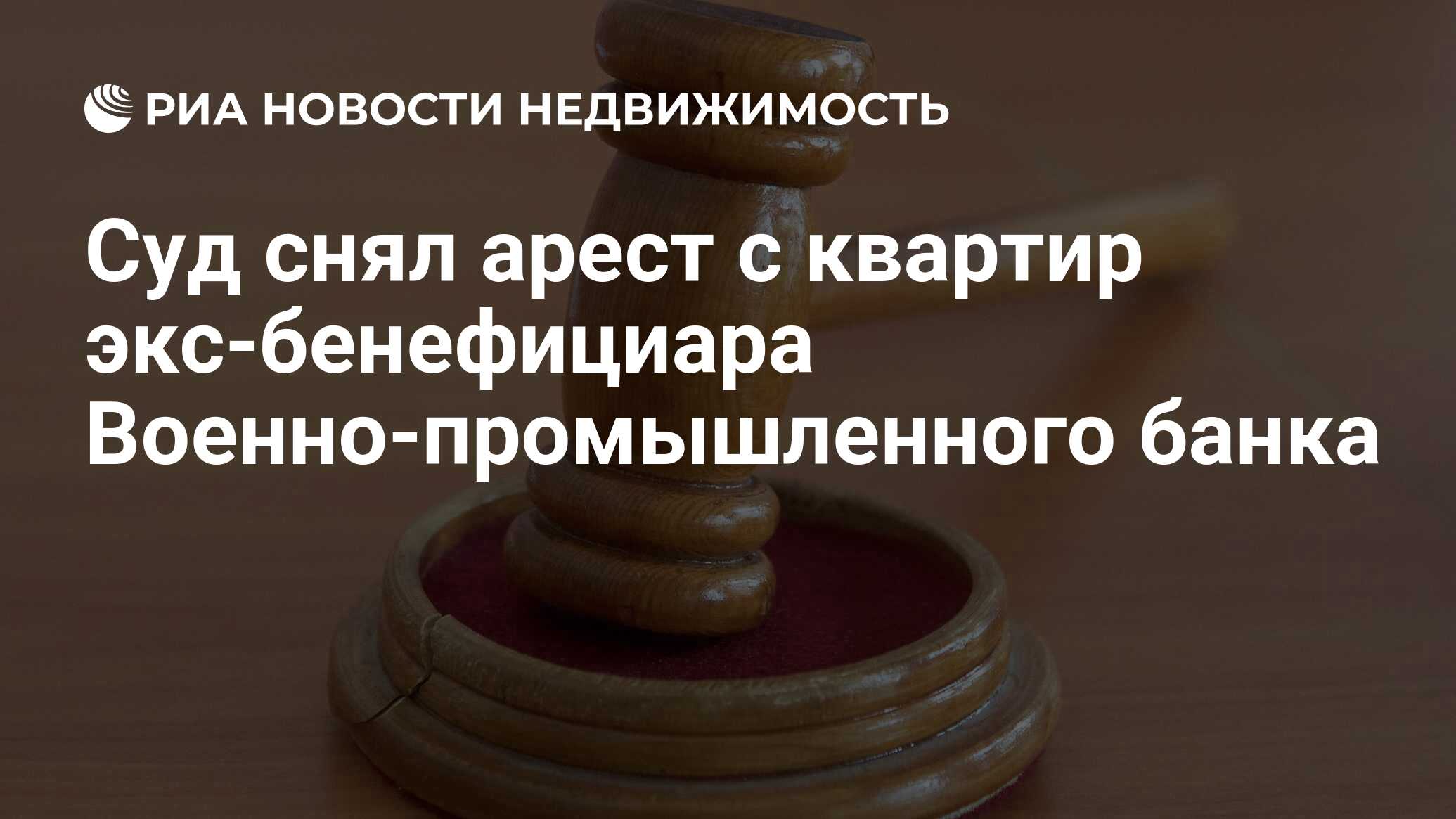 Суд снял арест с квартир экс-бенефициара Военно-промышленного банка -  Недвижимость РИА Новости, 03.06.2020