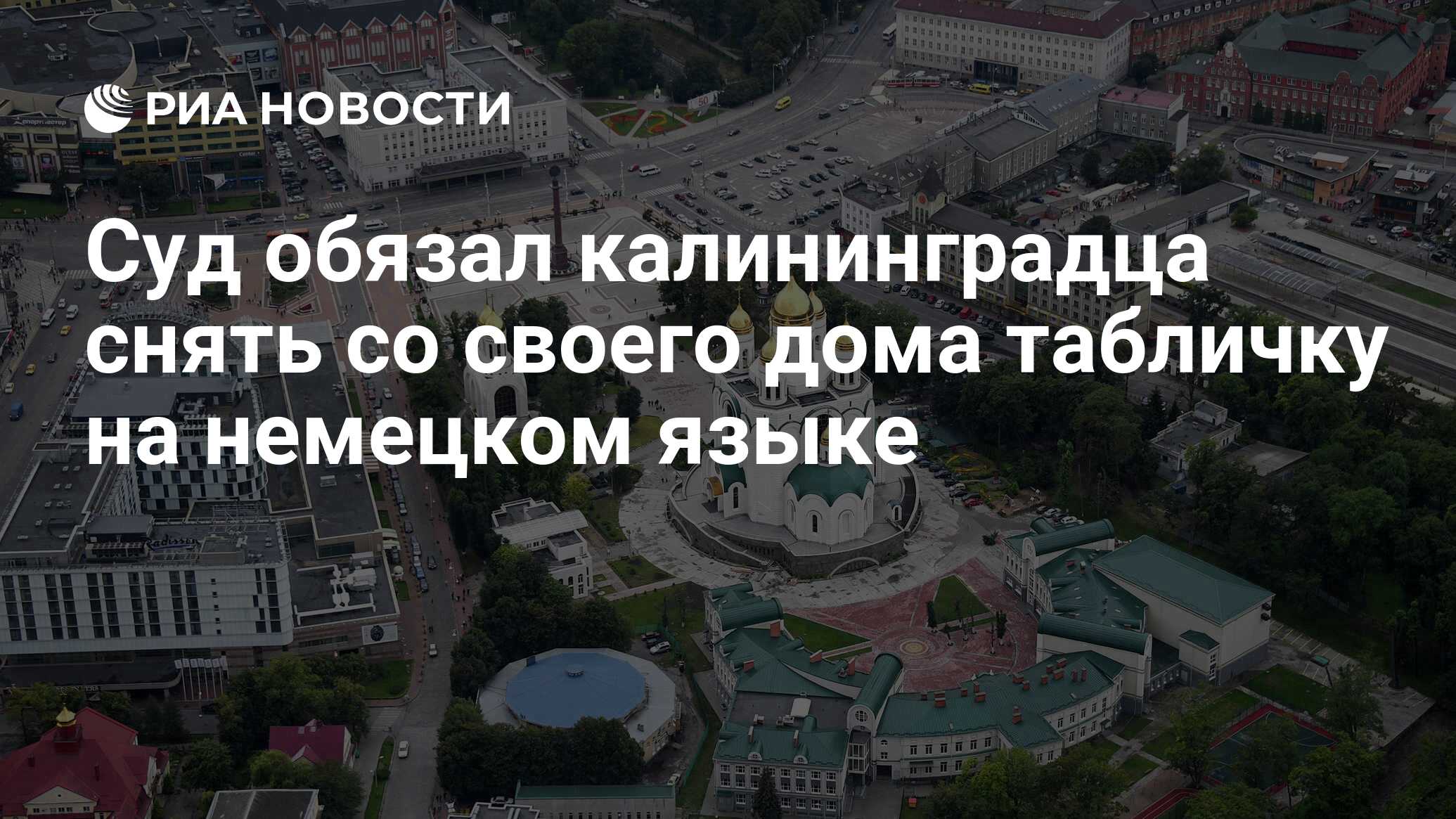 Суд обязал калининградца снять со своего дома табличку на немецком языке -  РИА Новости, 03.06.2020