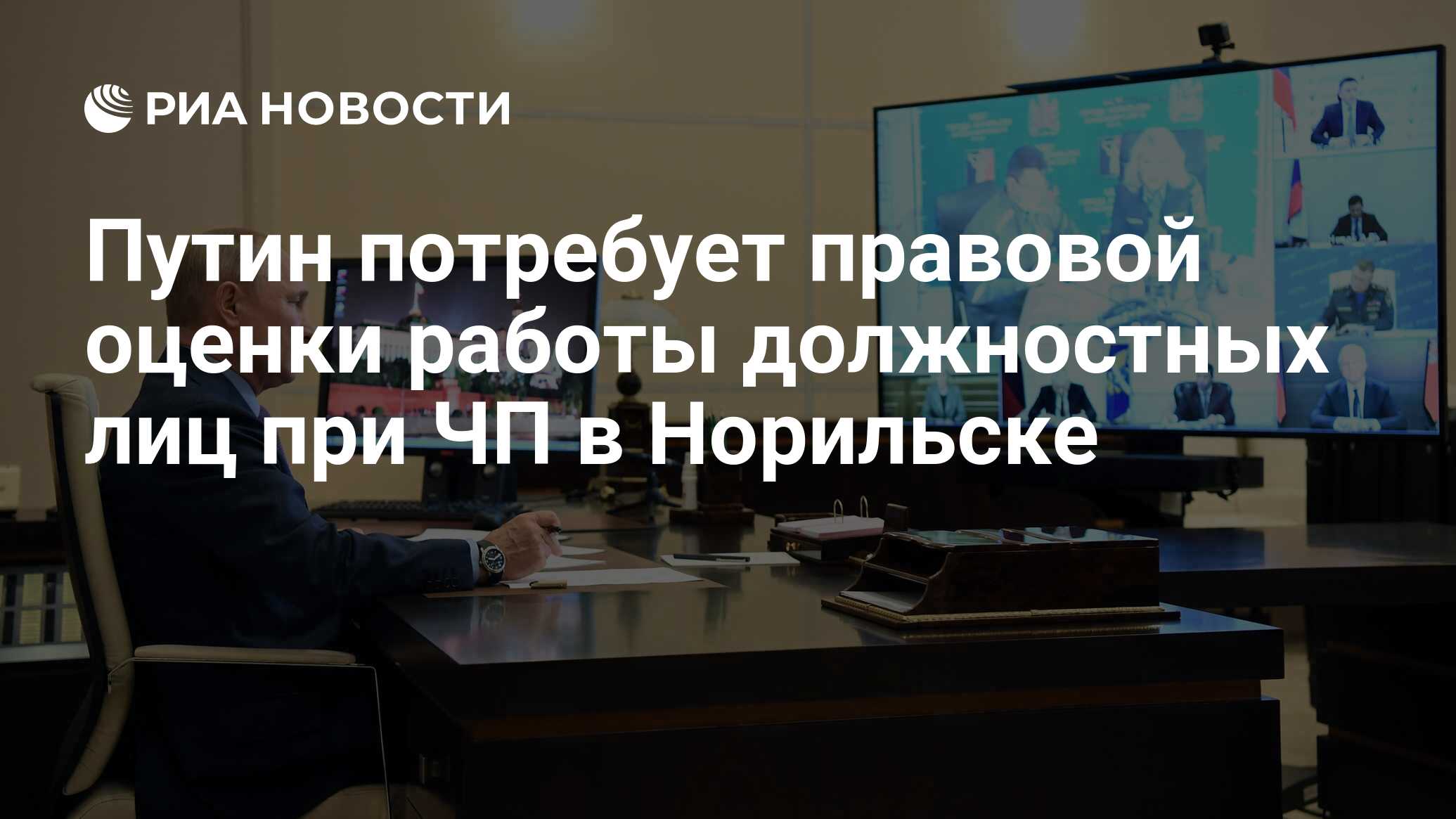 Путин потребует правовой оценки работы должностных лиц при ЧП в