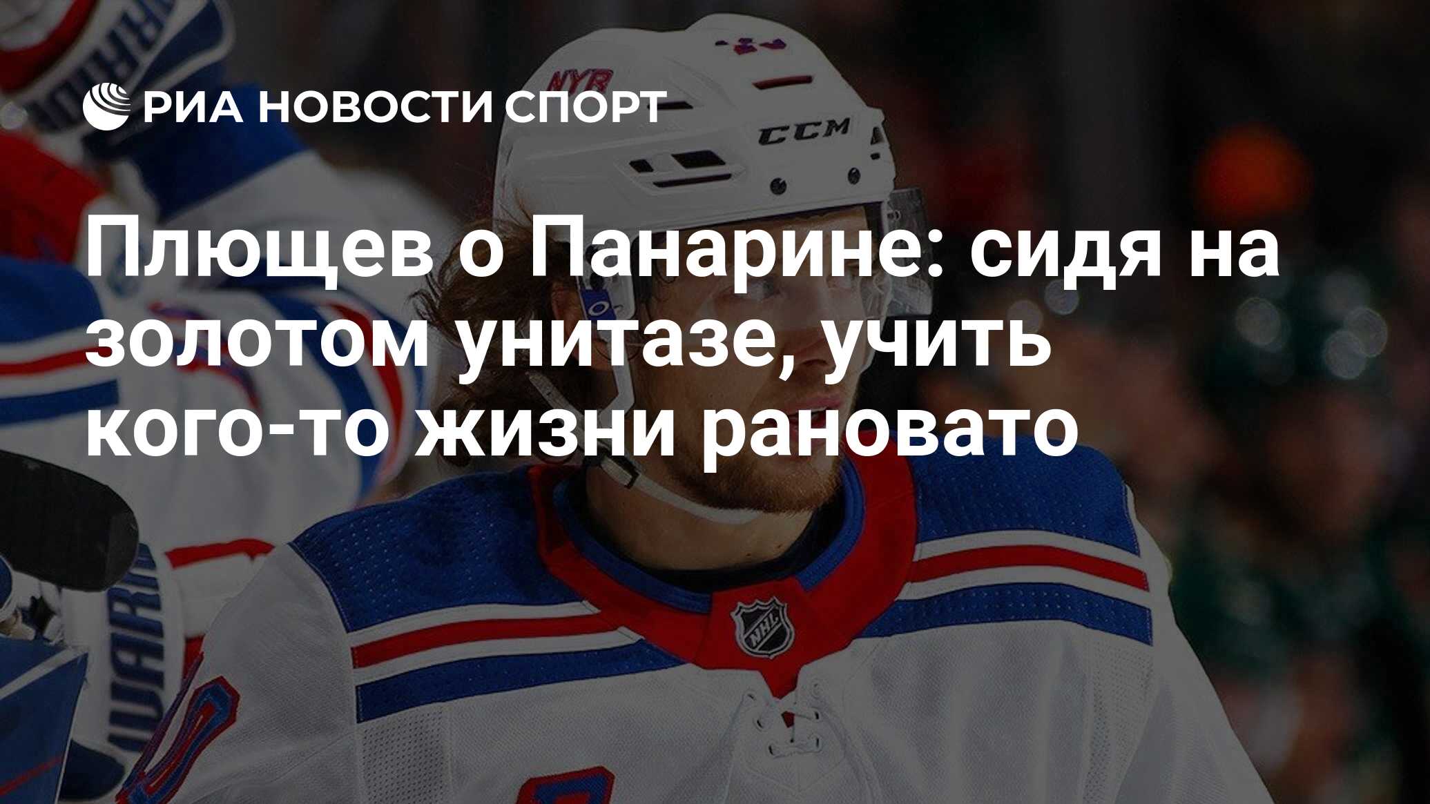 Плющев о Панарине: сидя на золотом унитазе, учить кого-то жизни рановато -  РИА Новости Спорт, 03.06.2020