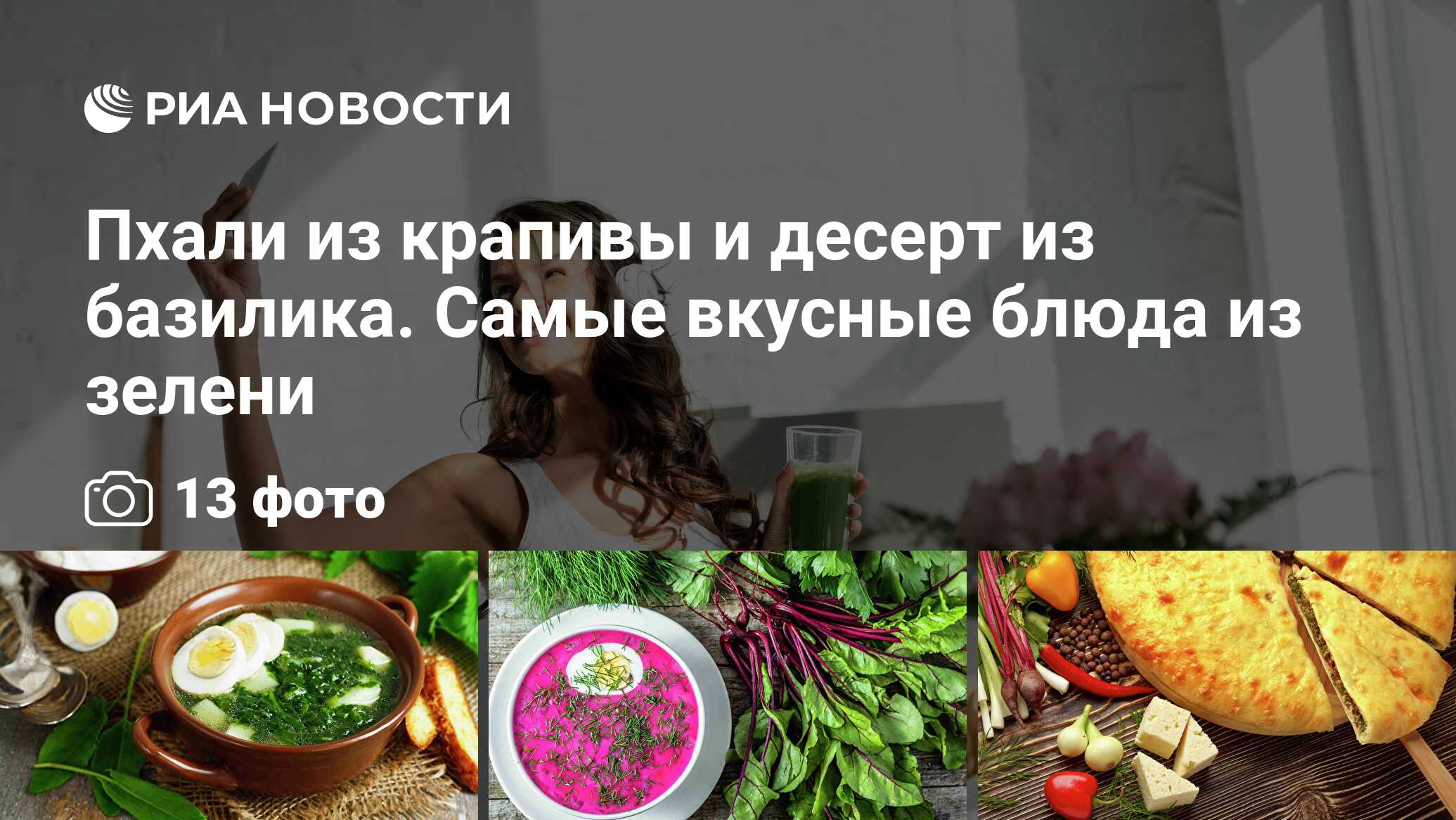 Пхали из крапивы и десерт из базилика. Самые вкусные блюда из зелени - РИА  Новости, 02.07.2021