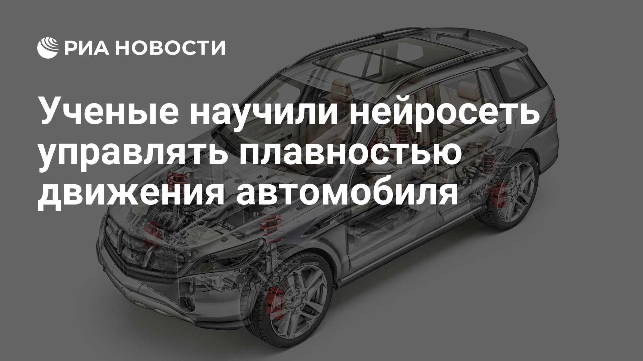 Ученые научили нейросеть управлять плавностью движения автомобиля - РИА  Новости, 04.06.2020