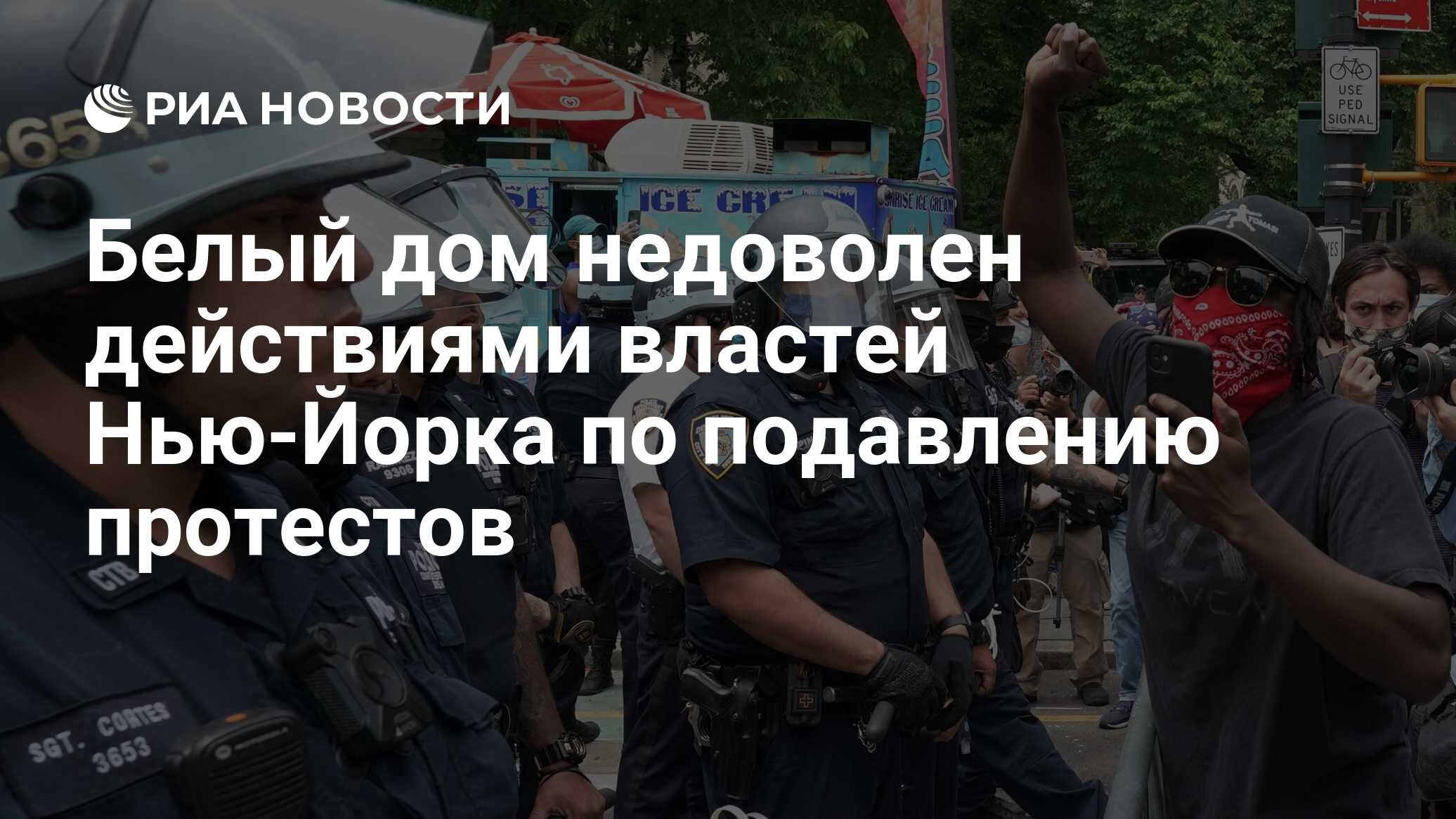 Белый дом недоволен действиями властей Нью-Йорка по подавлению протестов -  РИА Новости, 03.06.2020