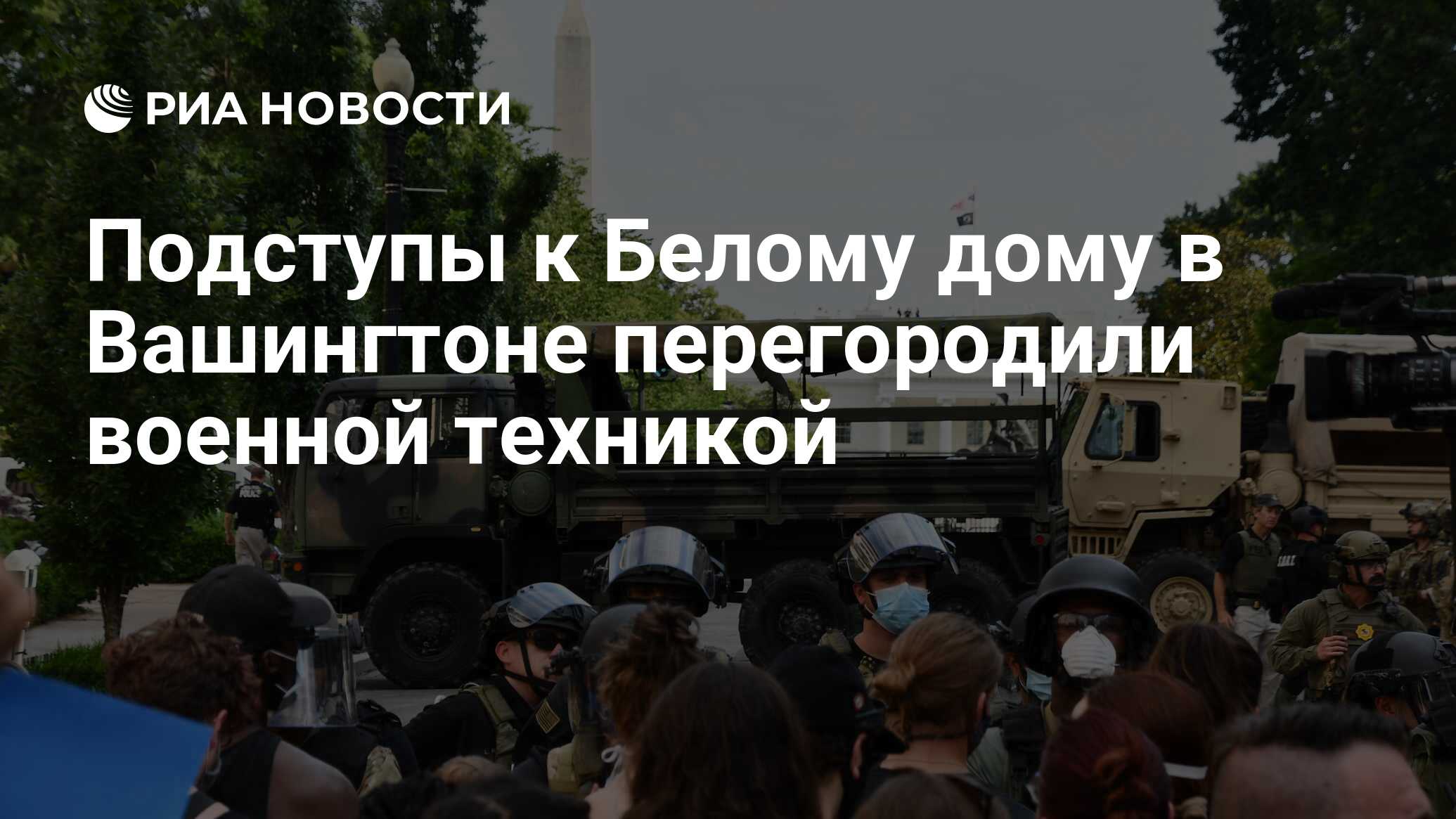 Подступы к Белому дому в Вашингтоне перегородили военной техникой - РИА  Новости, 04.06.2020