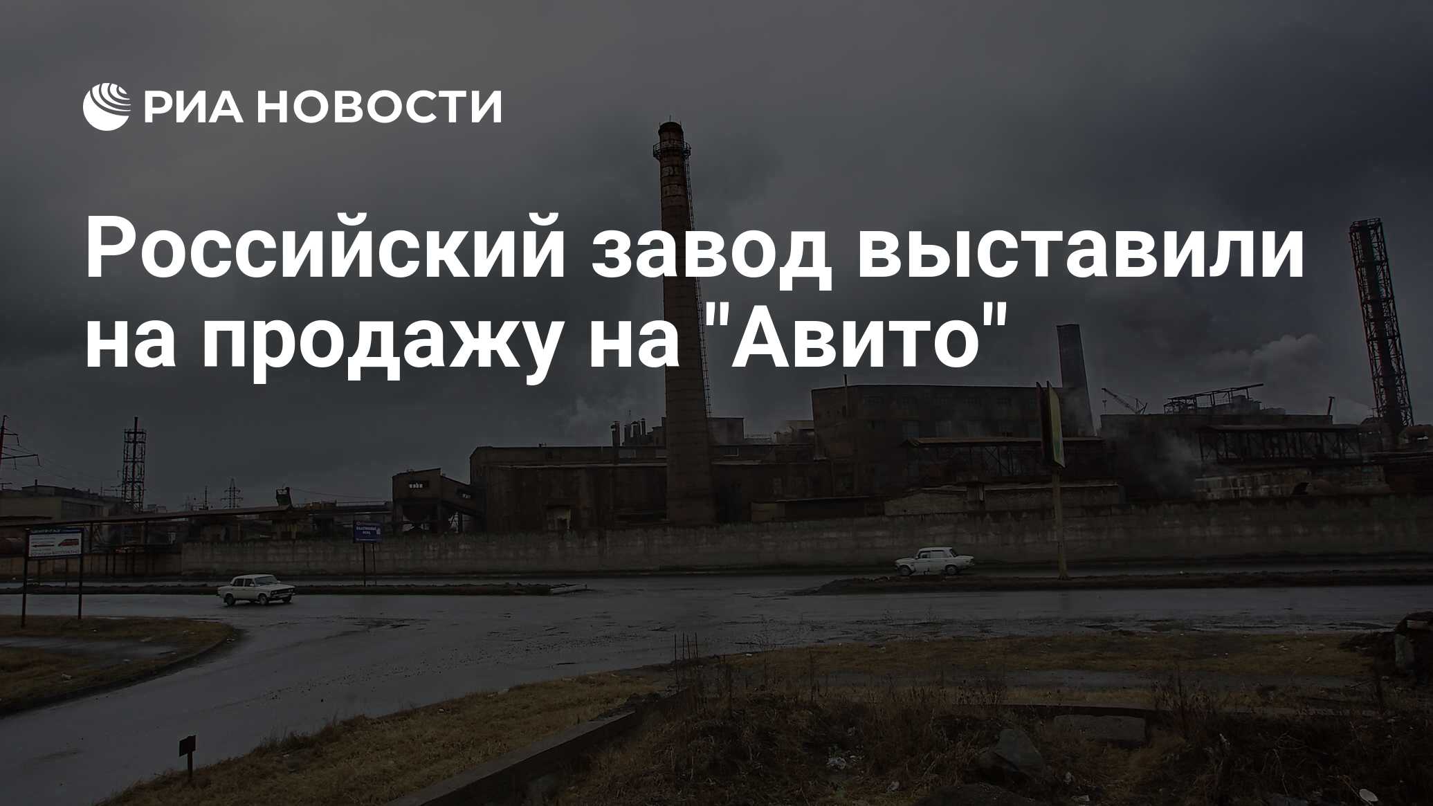 Завод выставлен на продажу. Электроцинк карта. Отвалы Электроцинк.