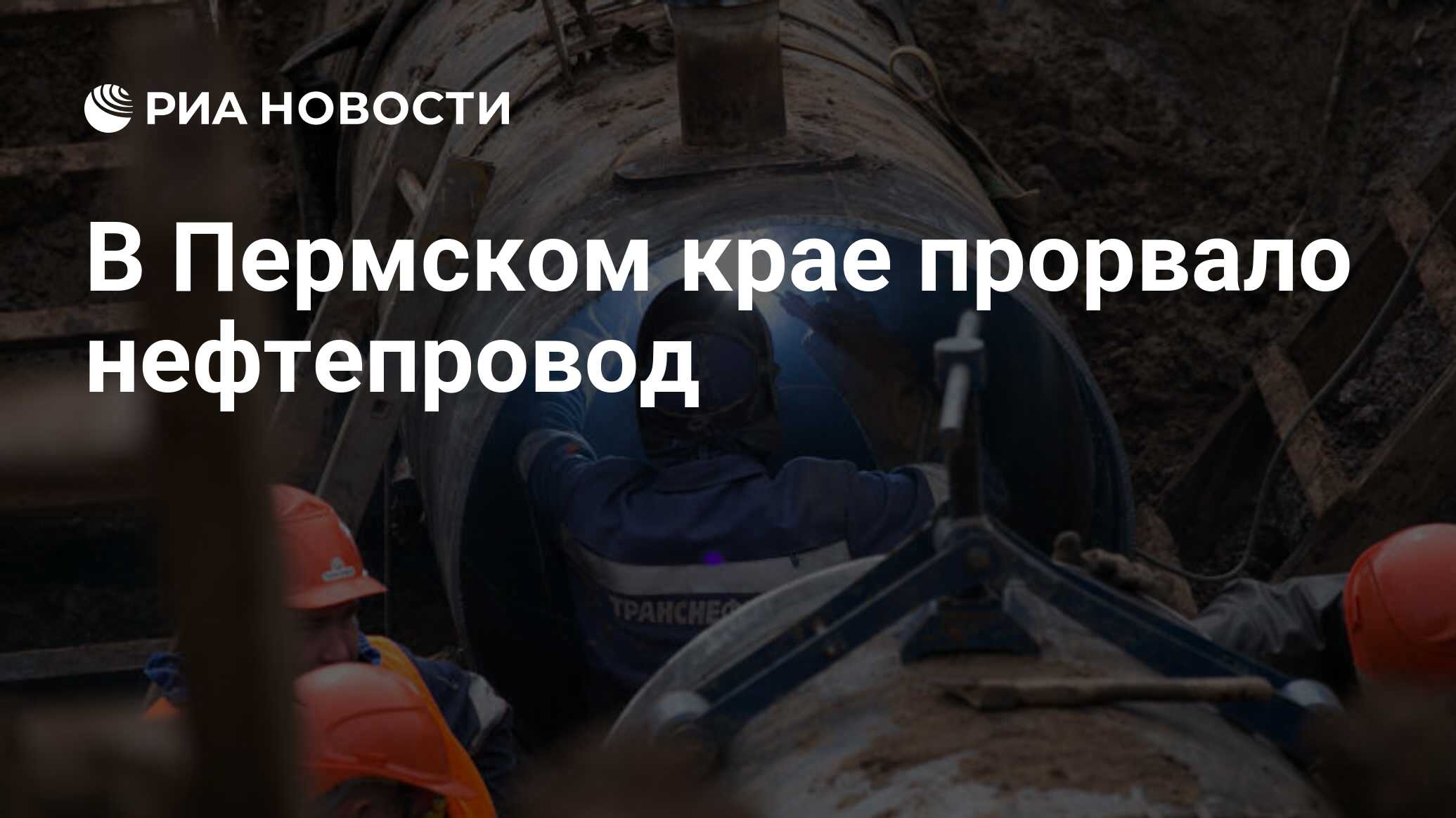 В Пермском крае прорвало нефтепровод - РИА Новости, 04.06.2020