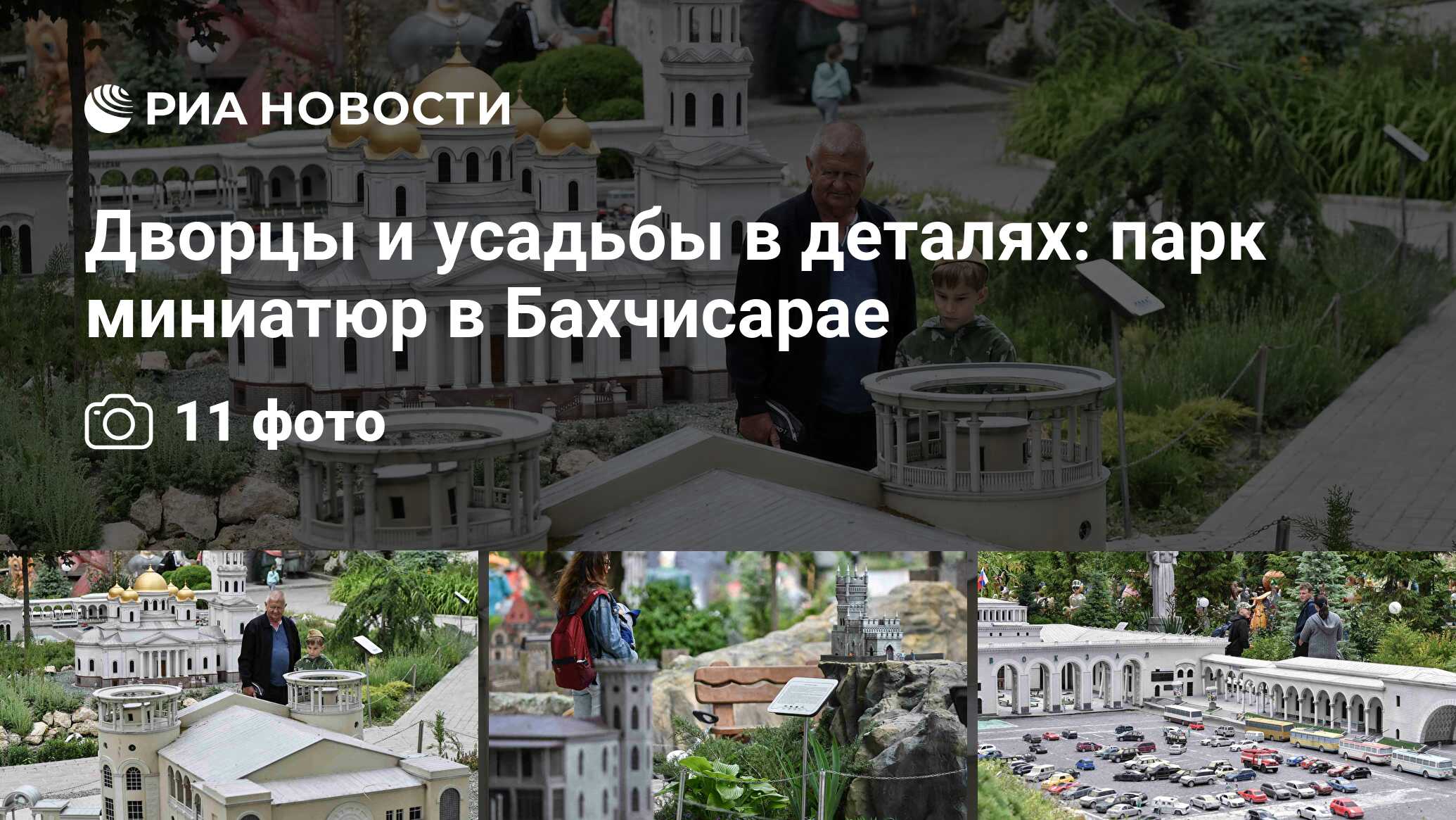 Дворцы и усадьбы в деталях: парк миниатюр в Бахчисарае - РИА Новости,  04.06.2020