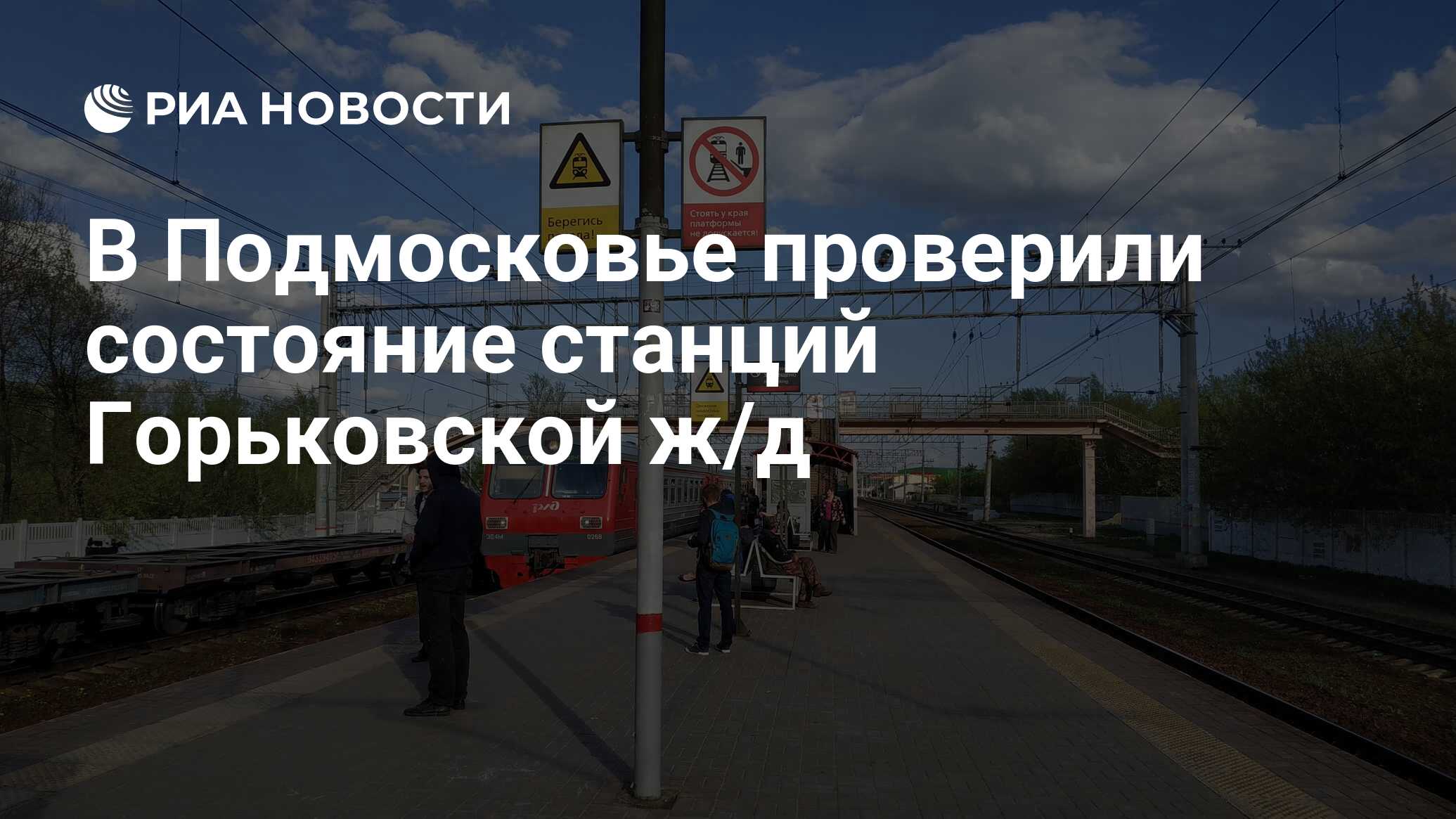 В Подмосковье проверили состояние станций Горьковской ж/д - РИА Новости,  04.06.2020