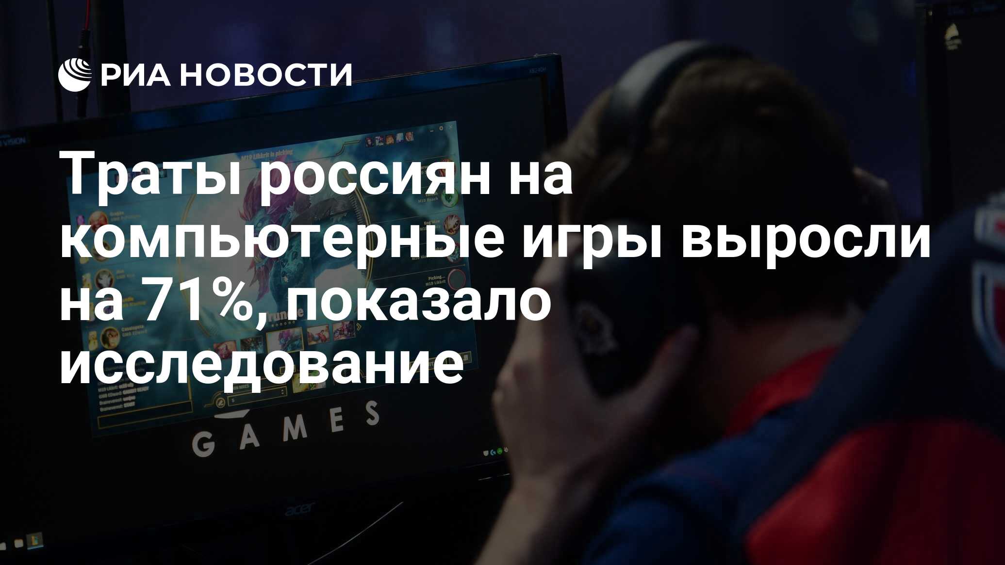 Траты россиян на компьютерные игры выросли на 71%, показало исследование -  РИА Новости, 04.06.2020