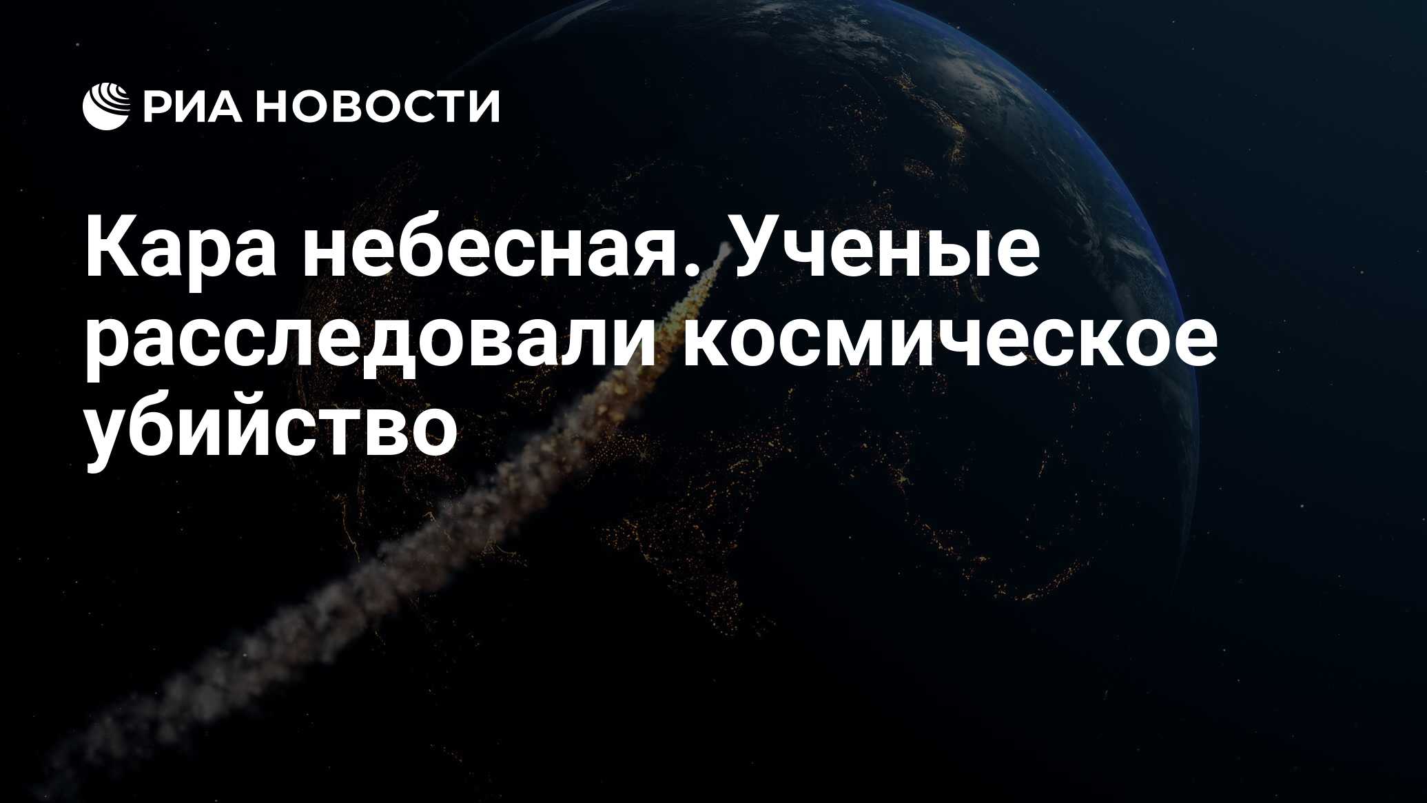 Кара небесная. Ученые расследовали космическое убийство - РИА Новости,  06.06.2020