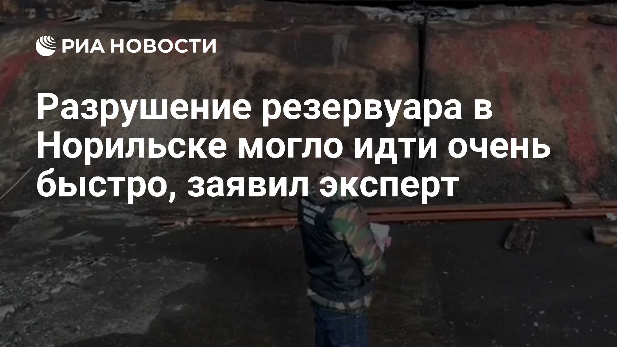 Разрушение резервуара в Норильске могло идти очень быстро, заявил эксперт -  РИА Новости, 04.06.2020