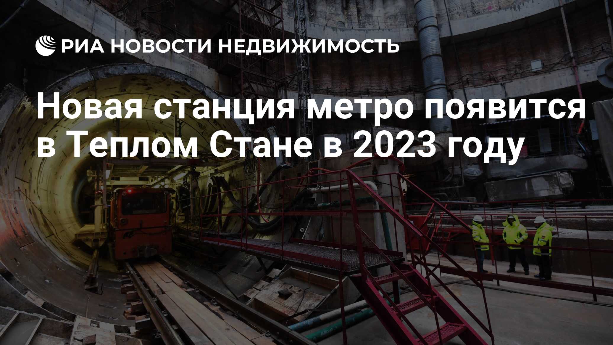 Новая станция метро появится в Теплом Стане в 2023 году - Недвижимость РИА  Новости, 04.06.2020