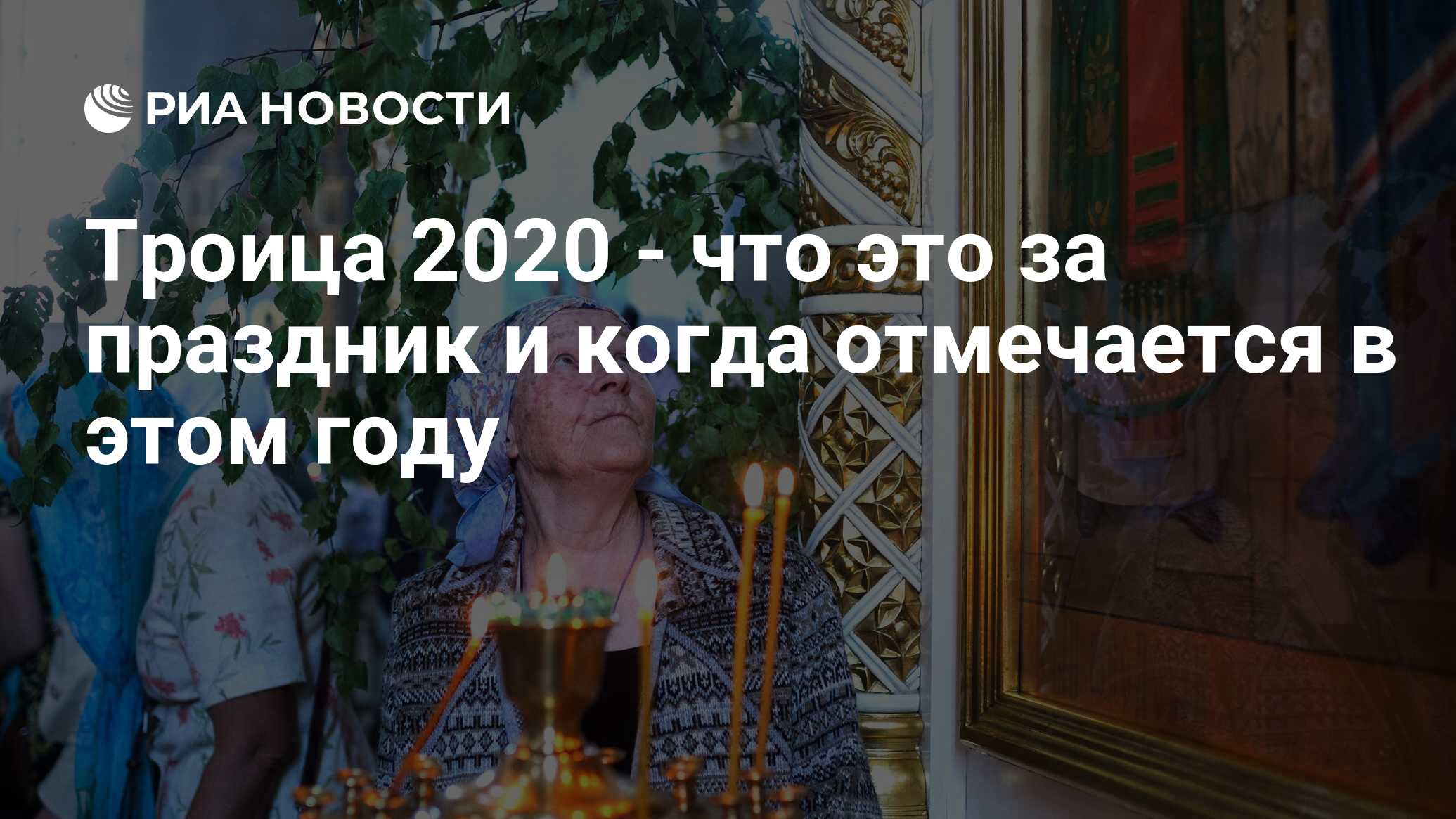 Троица 2020 - что это за праздник и когда отмечается в этом году - РИА  Новости, 04.06.2020