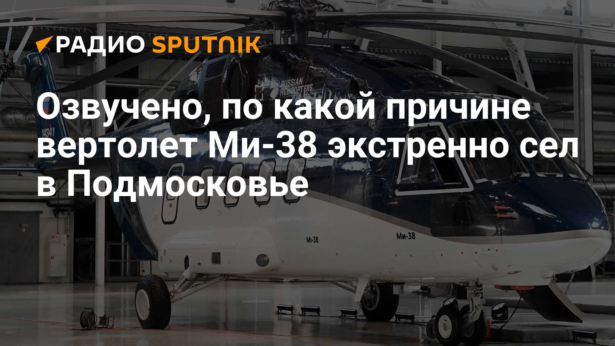 Озвучено, по какой причине вертолет Ми-38 экстренно сел в Подмосковье -  Радио Sputnik, 04.06.2020