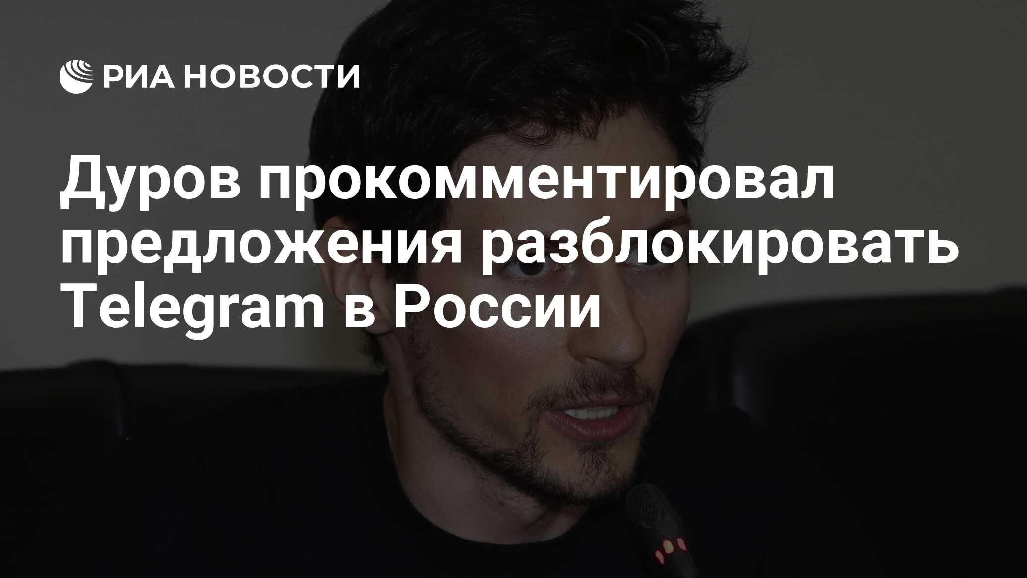 Дуров прокомментировал предложения разблокировать Telegram в России - РИА  Новости, 04.06.2020