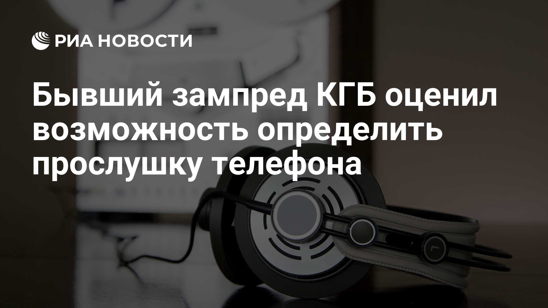 Бывший зампред КГБ оценил возможность определить прослушку телефона - РИА  Новости, 04.06.2020