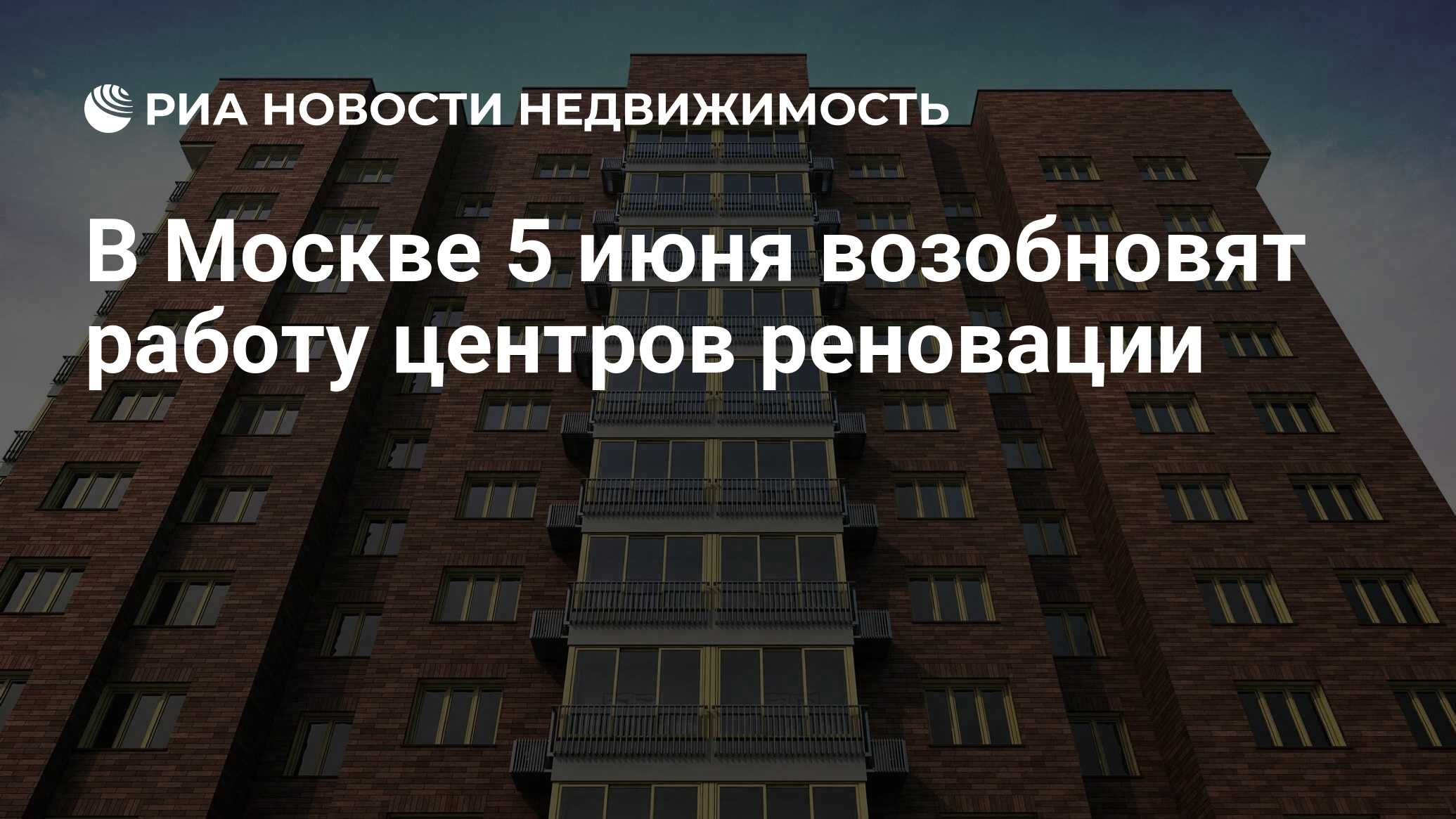 В Москве 5 июня возобновят работу центров реновации - Недвижимость РИА  Новости, 04.06.2020