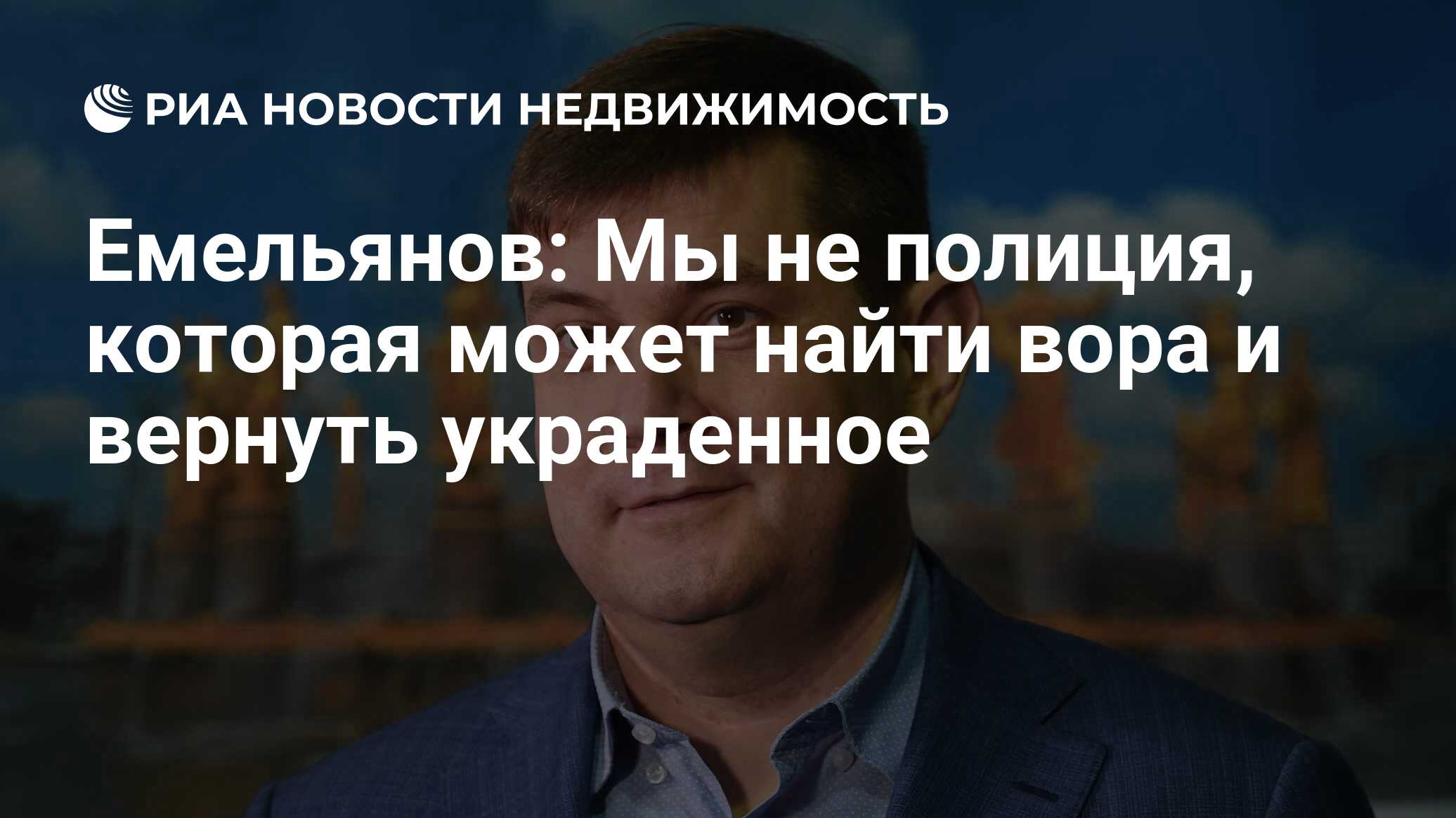 Емельянов: Мы не полиция, которая может найти вора и вернуть украденное -  Недвижимость РИА Новости, 29.07.2021