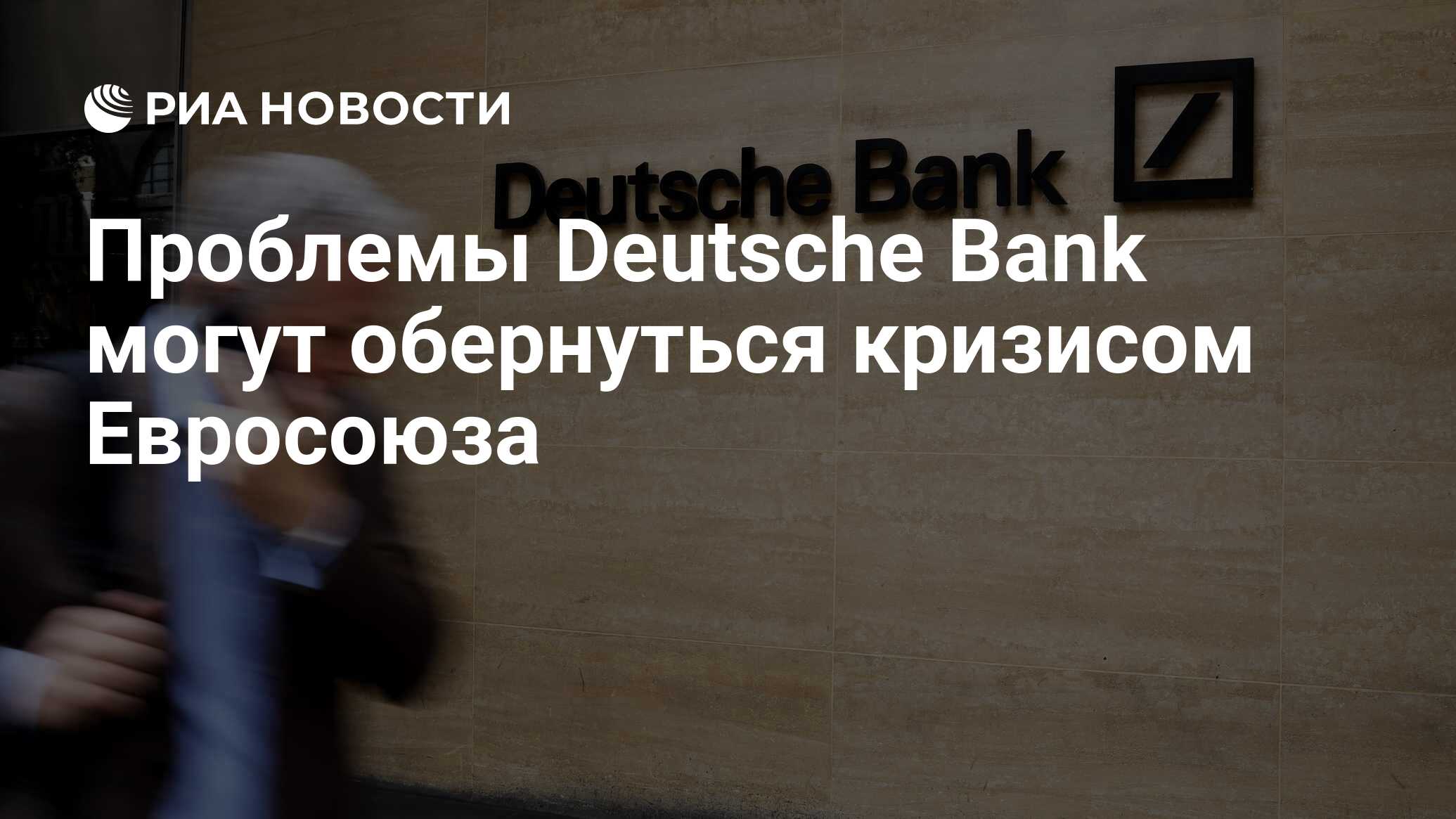 Проблемы Deutsche Bank могут обернуться кризисом Евросоюза - РИА Новости,  08.06.2020