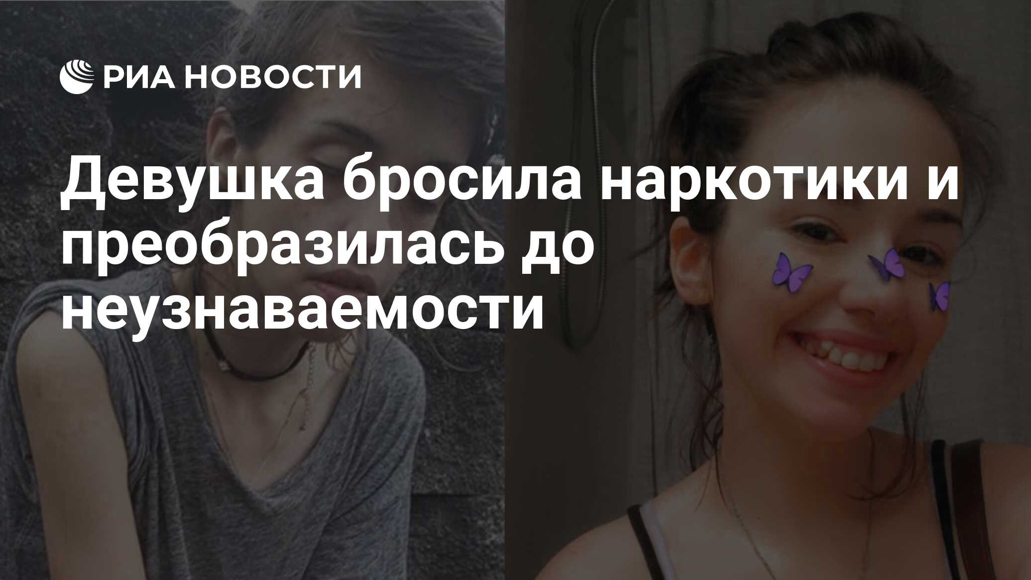 Девушка бросила наркотики и преобразилась до неузнаваемости - РИА Новости,  04.06.2020