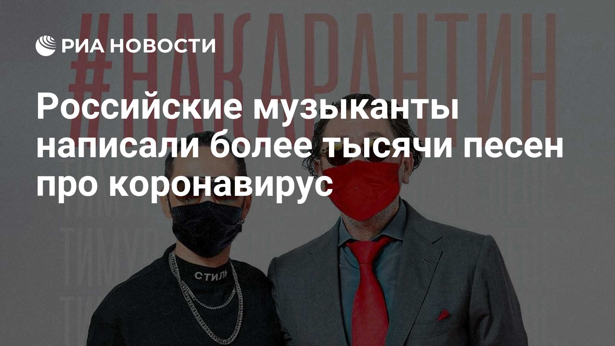 Российские музыканты написали более тысячи песен про коронавирус - РИА  Новости, 05.06.2020