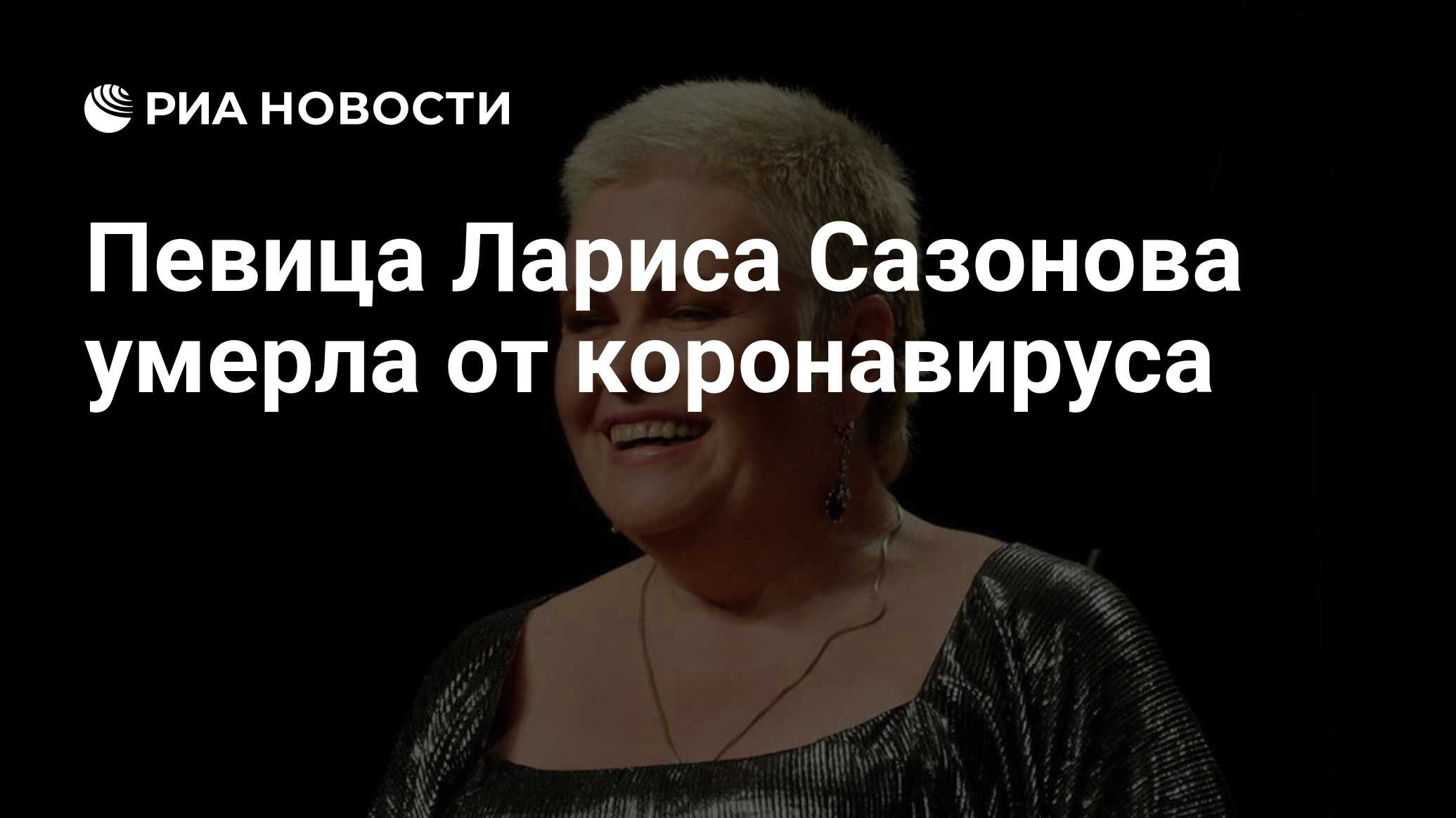 Певица Лариса Сазонова умерла от коронавируса - РИА Новости, 04.06.2020