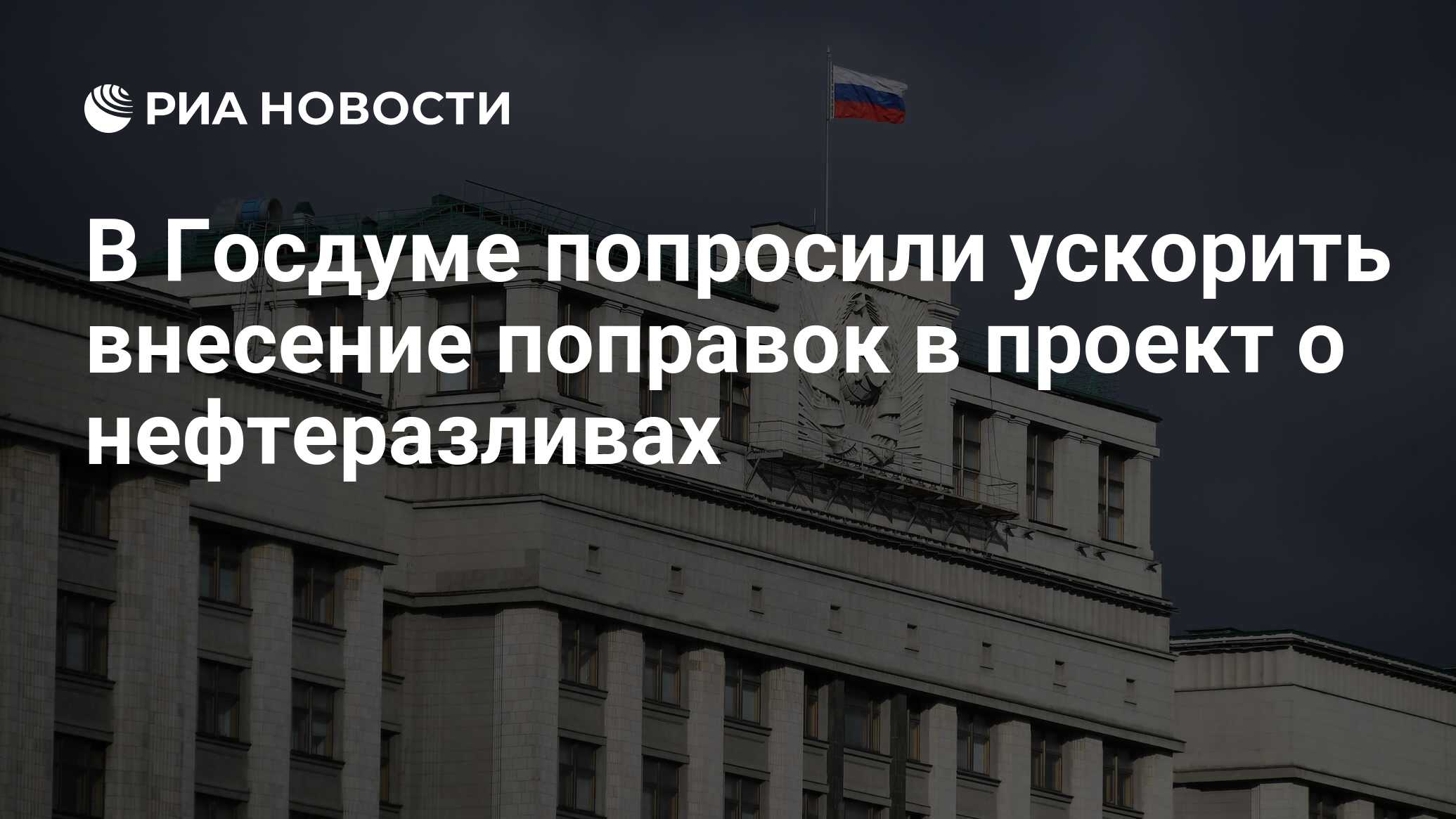 Прошу ускорить процесс