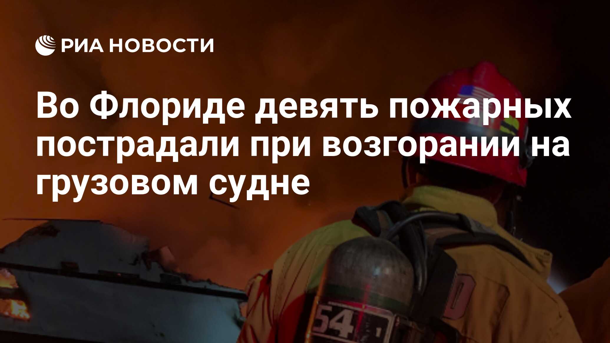 Во Флориде девять пожарных пострадали при возгорании на грузовом судне -  РИА Новости, 05.06.2020