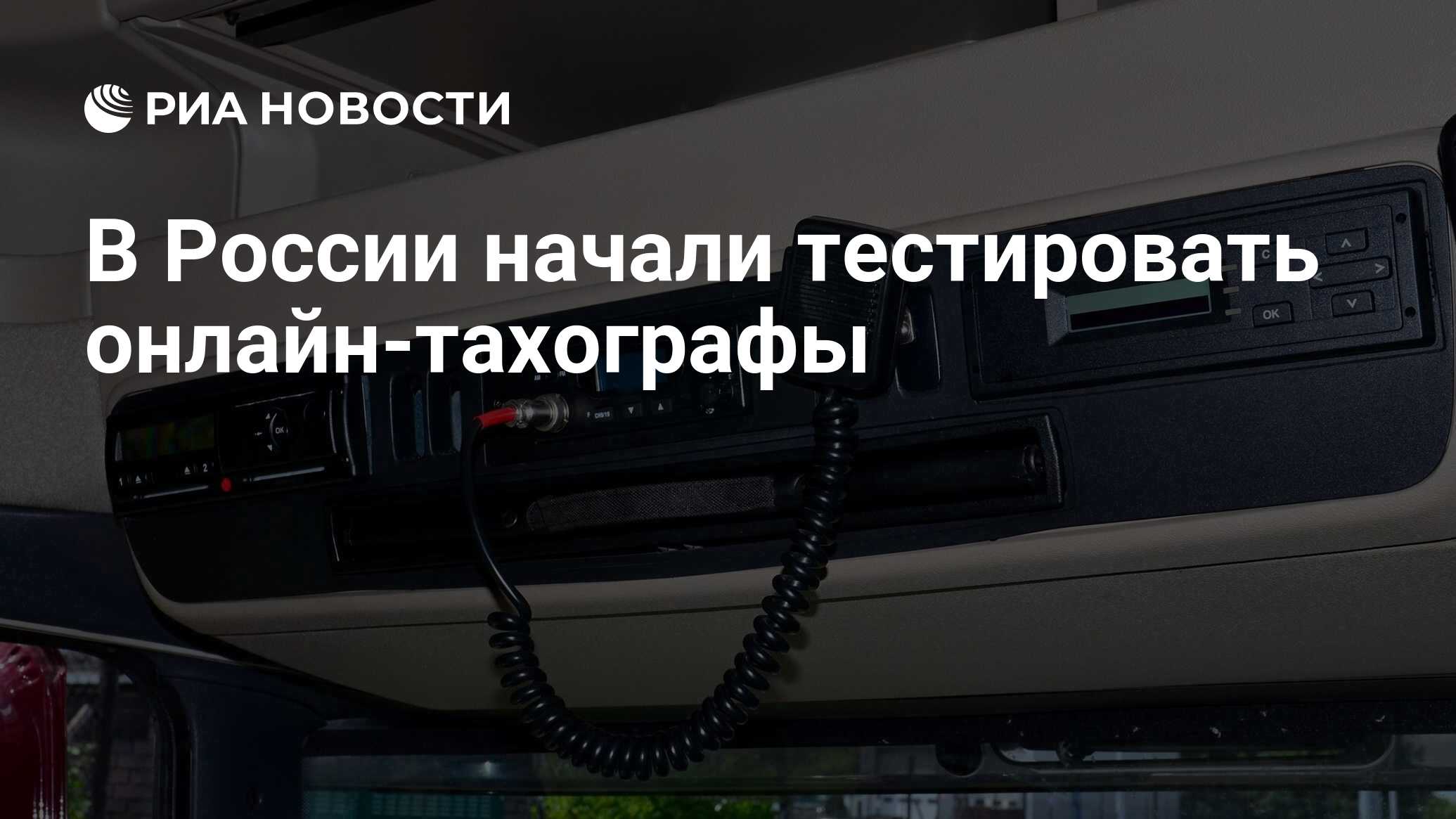 В России начали тестировать онлайн-тахографы - РИА Новости, 05.06.2020