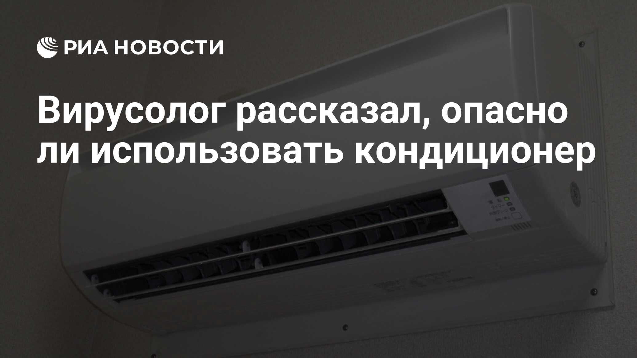 Вирусолог рассказал, опасно ли использовать кондиционер - РИА Новости,  05.08.2021