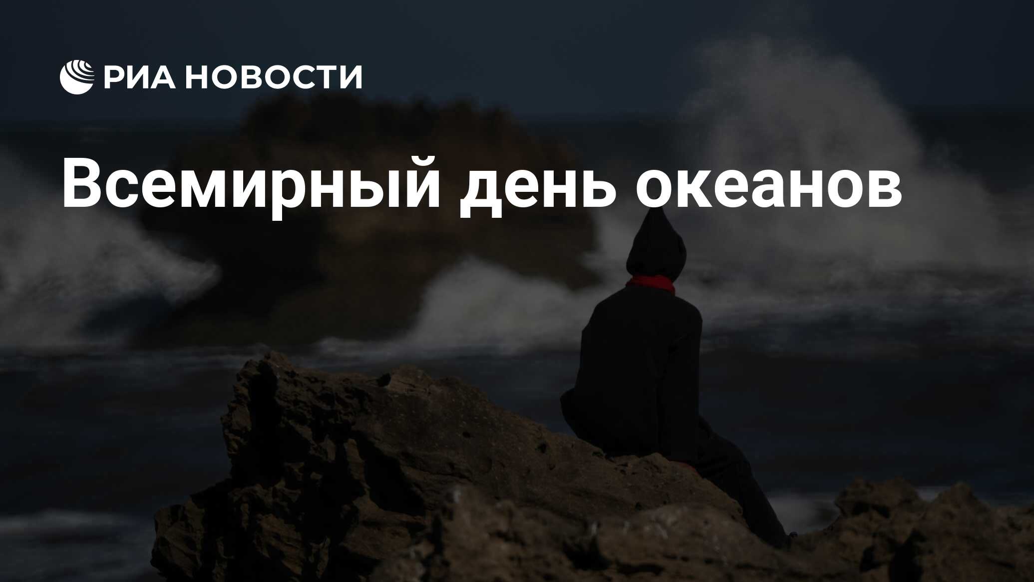 Всемирный день океана 8 июня. Всемирный день океана. День океана 8 июня. Всемирный день океана 8 июня. День океана 8 июня.