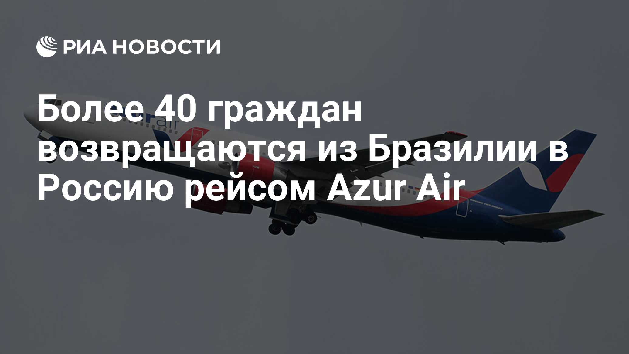 Более 40 граждан возвращаются из бразилии в россию рейсом azur air