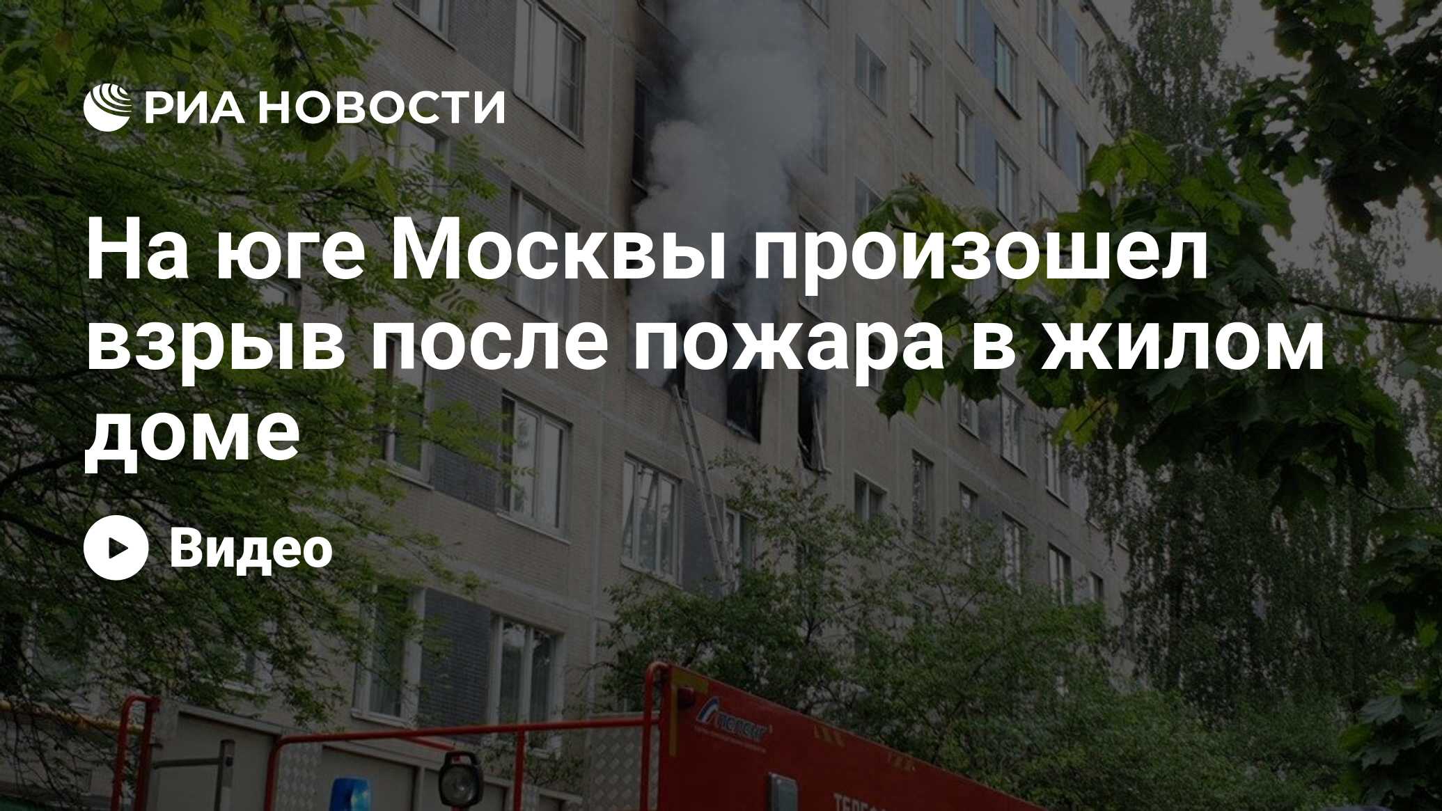 На юге Москвы произошел взрыв после пожара в жилом доме - РИА Новости,  05.06.2020