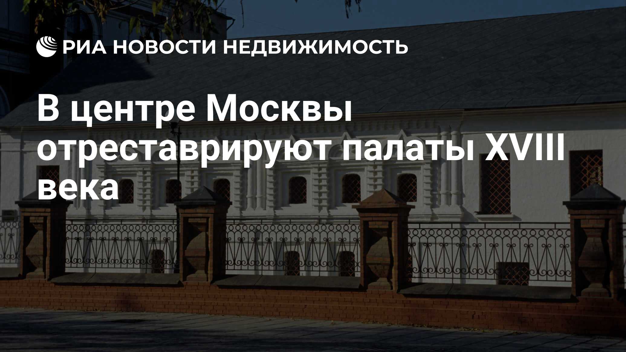 В центре Москвы отреставрируют палаты XVIII века - Недвижимость РИА  Новости, 05.06.2020