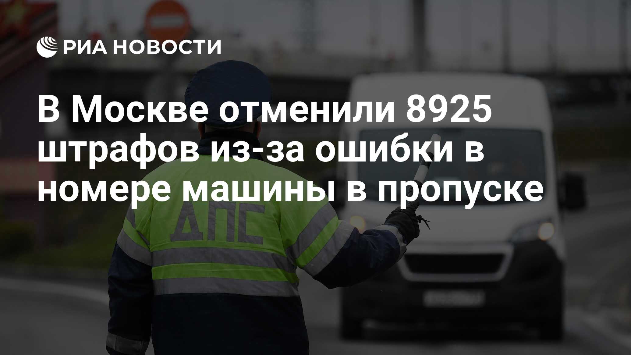 В Москве отменили 8925 штрафов из-за ошибки в номере машины в пропуске -  РИА Новости, 05.06.2020