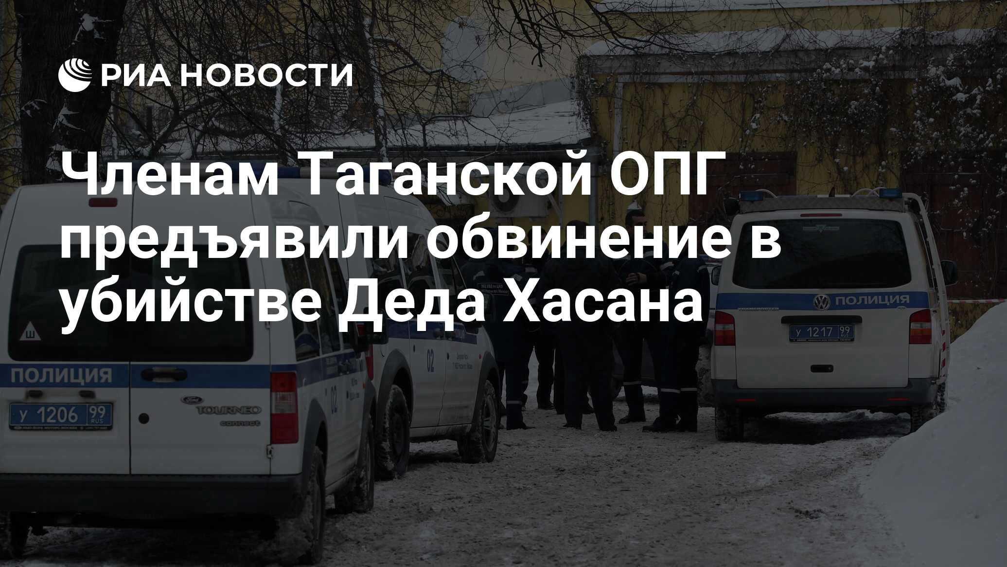 Членам Таганской ОПГ предъявили обвинение в убийстве Деда Хасана - РИА  Новости, 05.06.2020