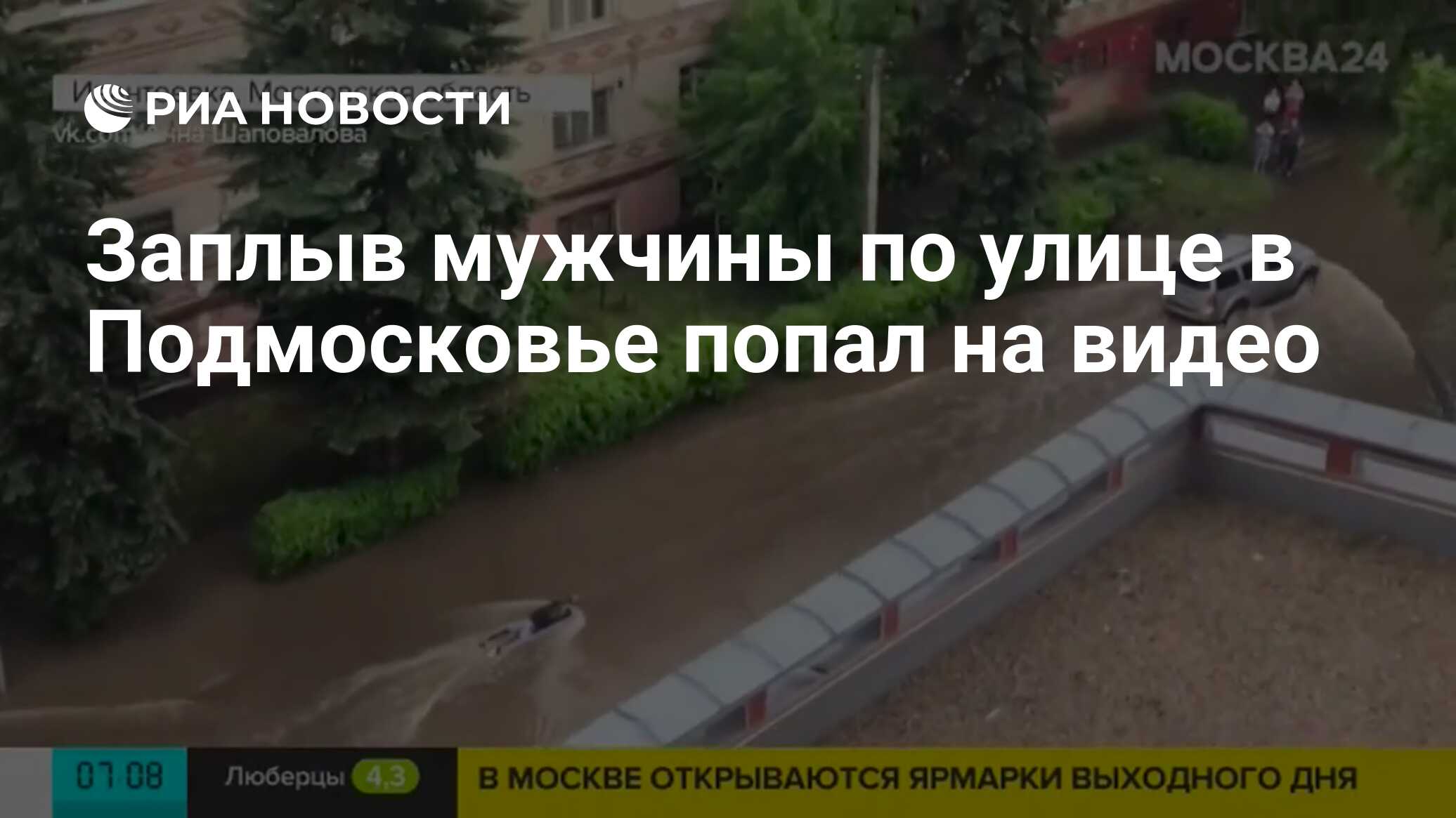 Заплыв мужчины по улице в Подмосковье попал на видео - РИА Новости,  05.06.2020