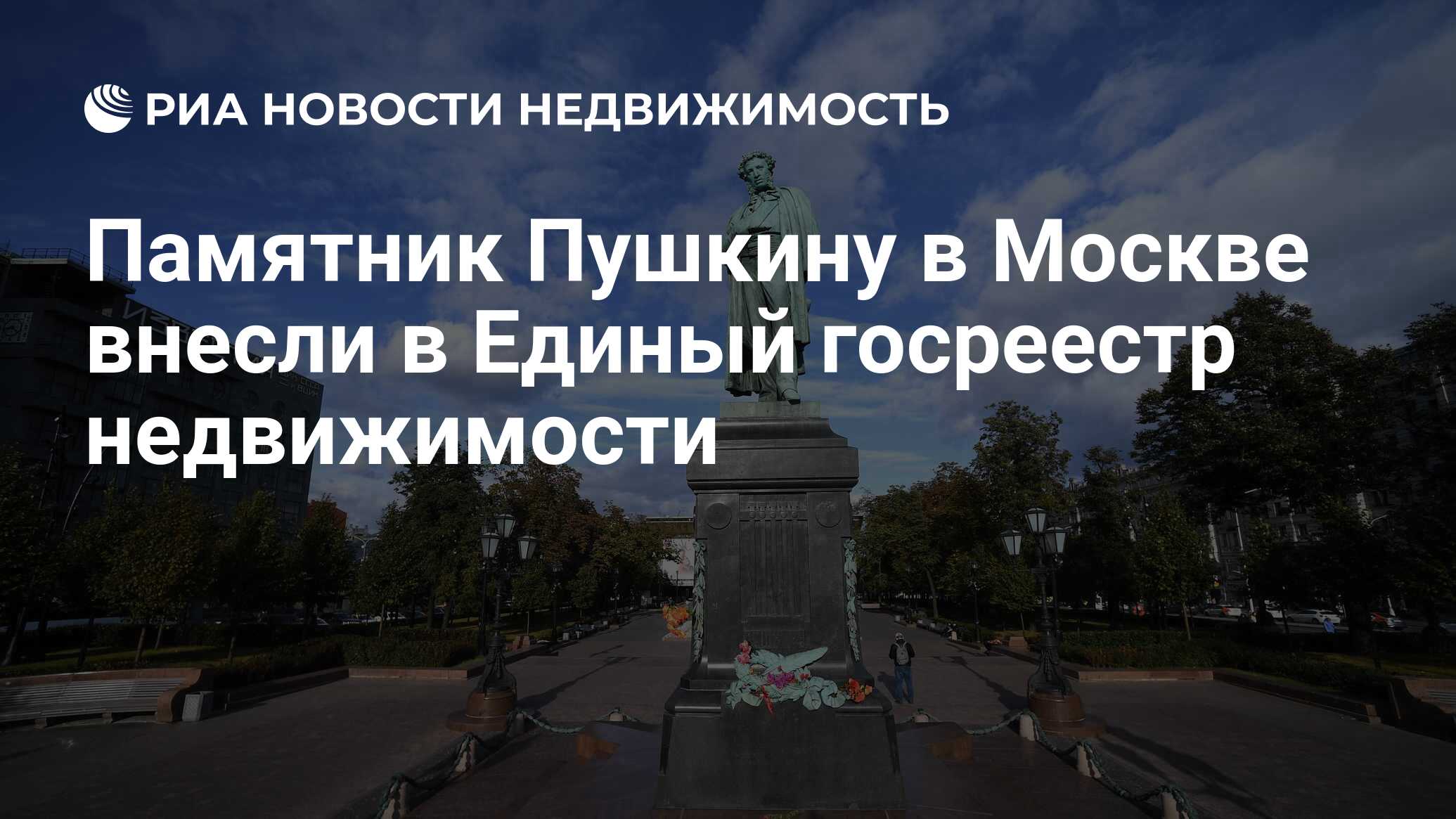 Памятник Пушкину в Москве внесли в Единый госреестр недвижимости -  Недвижимость РИА Новости, 05.06.2020