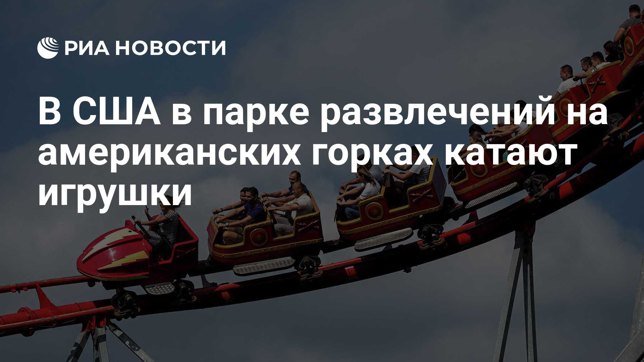 В США в парке развлечений на американских горках катают игрушки - РИА  Новости, 08.06.2020