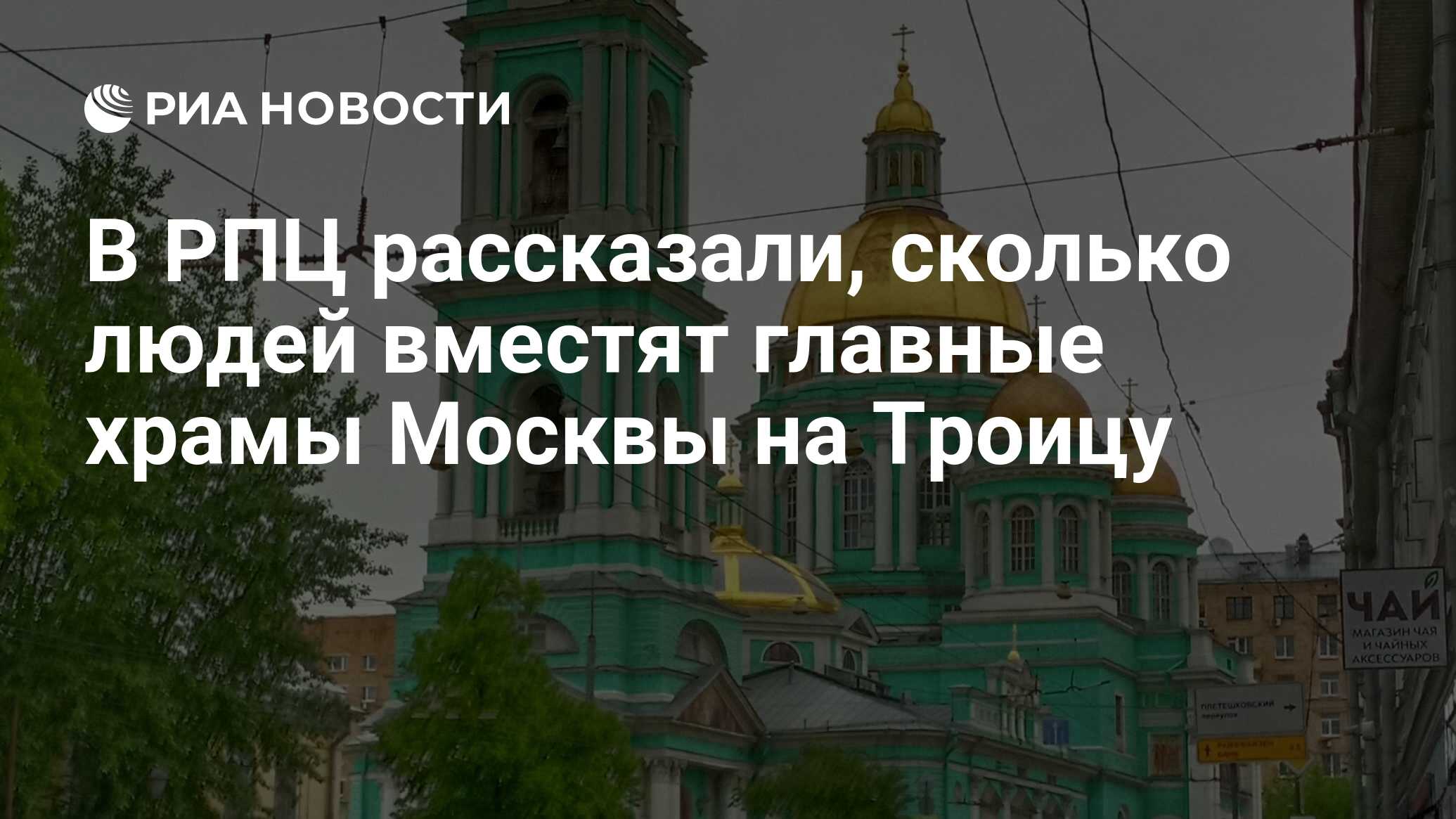 В РПЦ рассказали, сколько людей вместят главные храмы Москвы на Троицу -  РИА Новости, 15.03.2021