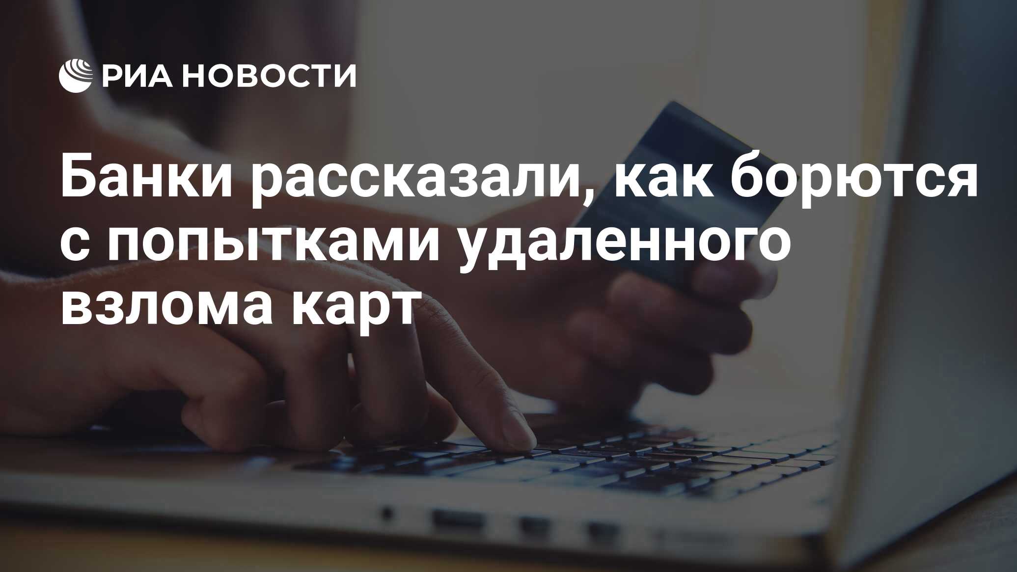 Банки рассказали, как борются с попытками удаленного взлома карт - РИА  Новости, 06.06.2020