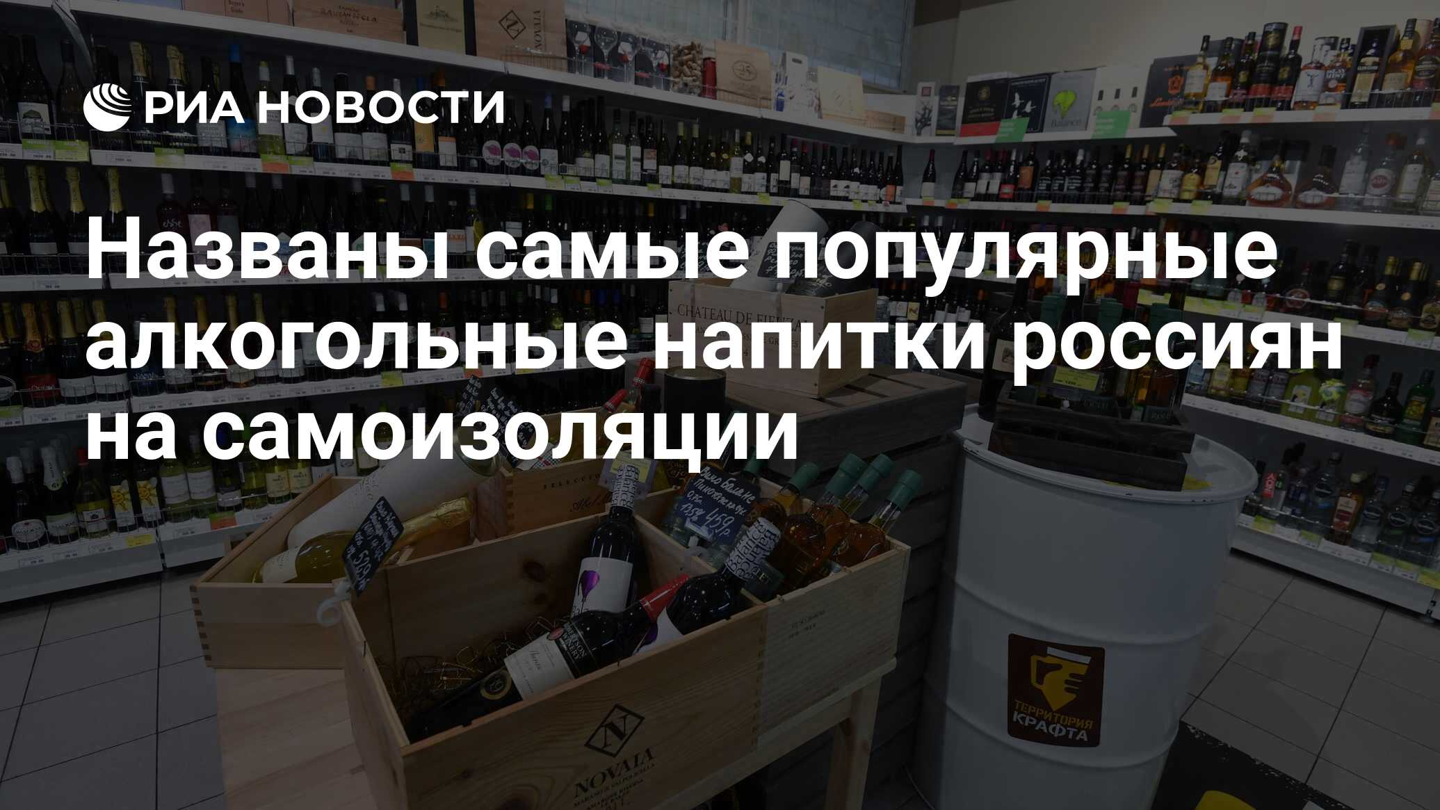 Названы самые популярные алкогольные напитки россиян на самоизоляции - РИА  Новости, 06.06.2020