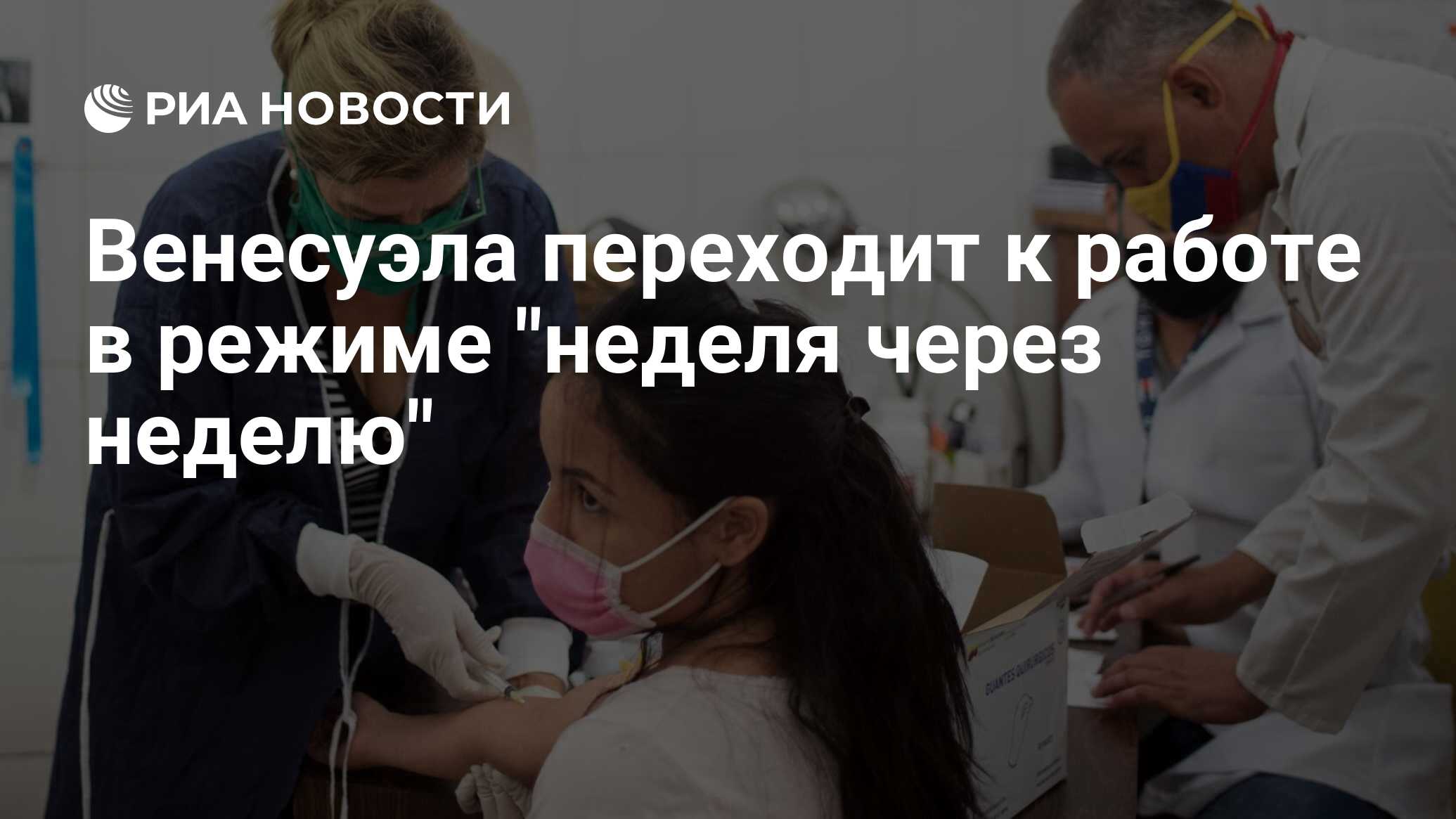 Венесуэла переходит к работе в режиме неделя через неделю - РИА