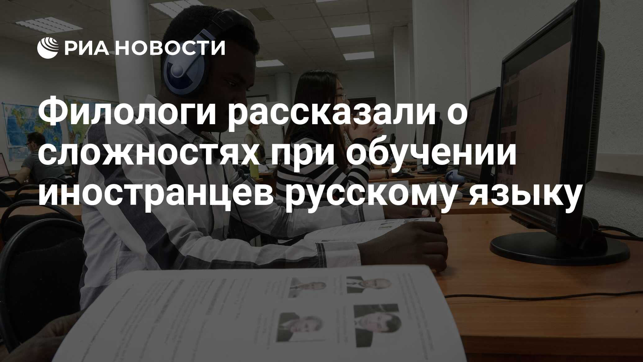 Филологи рассказали о сложностях при обучении иностранцев русскому языку -  РИА Новости, 06.06.2020