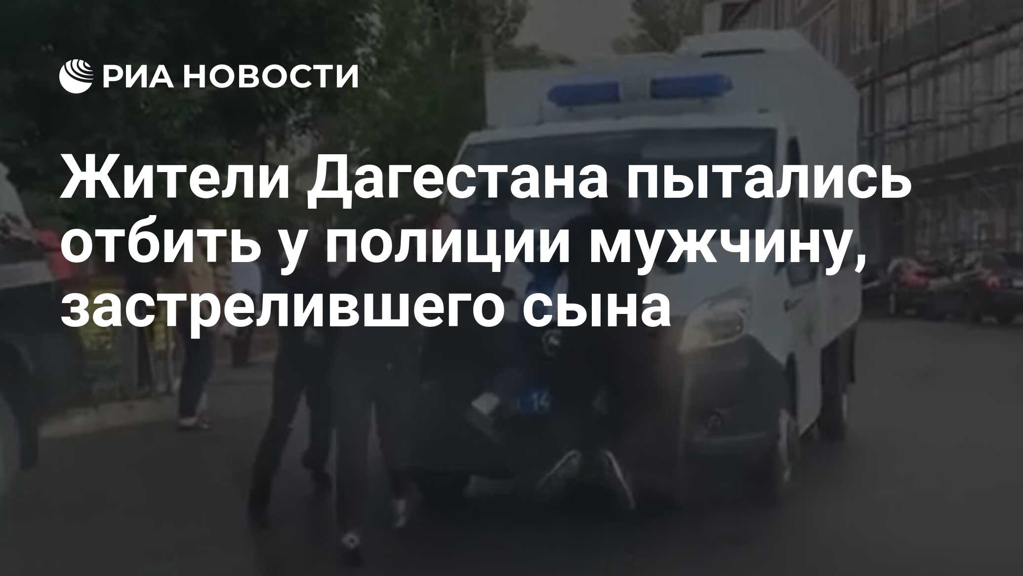 Жители Дагестана пытались отбить у полиции мужчину, застрелившего сына -  РИА Новости, 06.06.2020