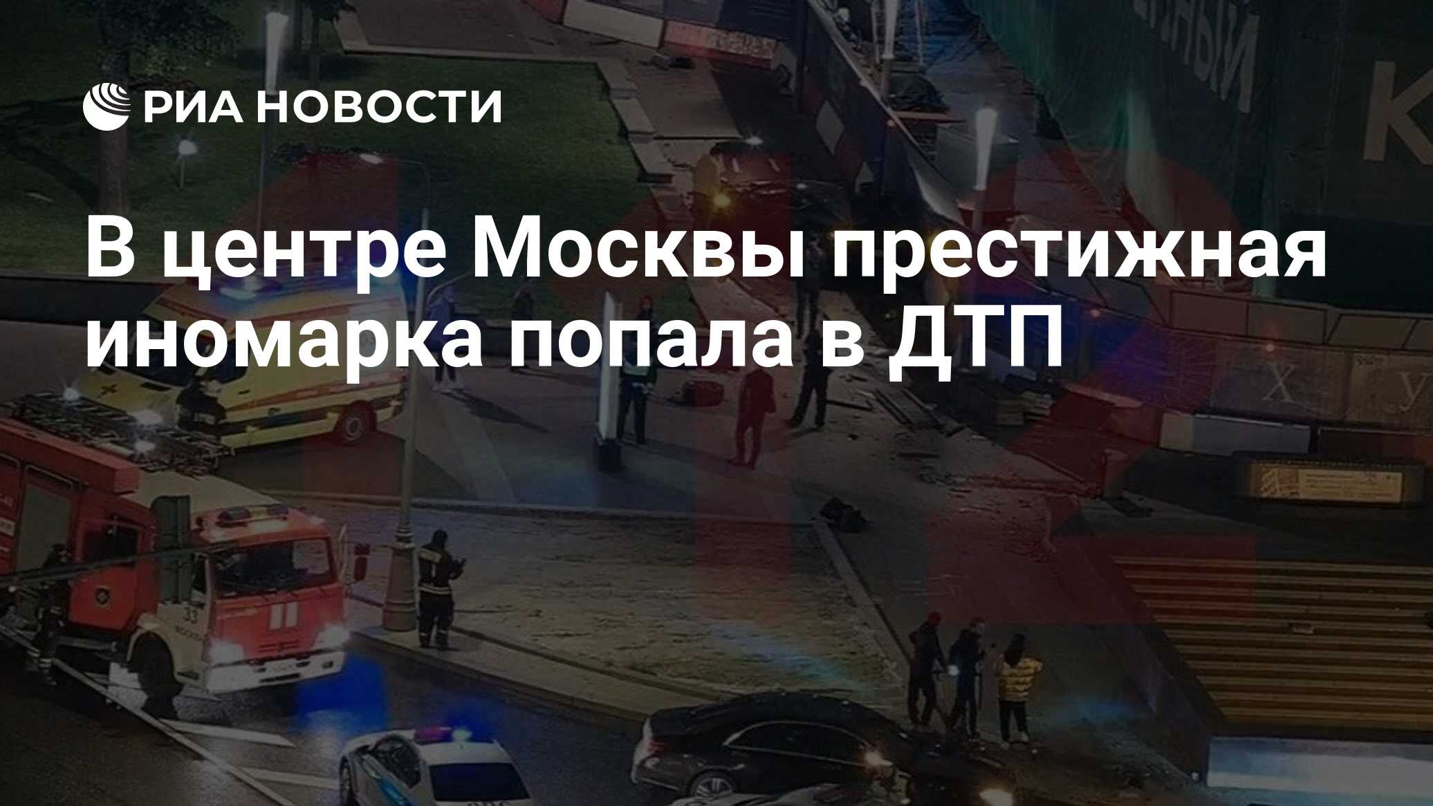 В центре Москвы престижная иномарка попала в ДТП - РИА Новости, 06.06.2020