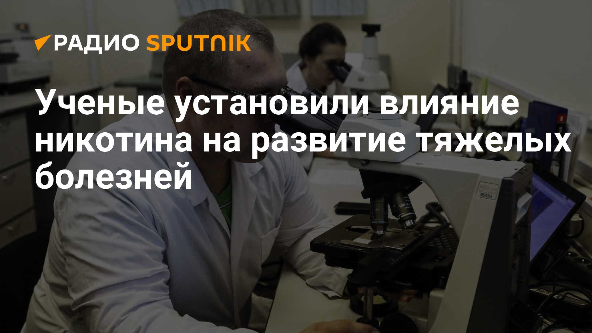 Впоследствии ученые установили. Вирусолог рассказал о Спутник в реальном времени.