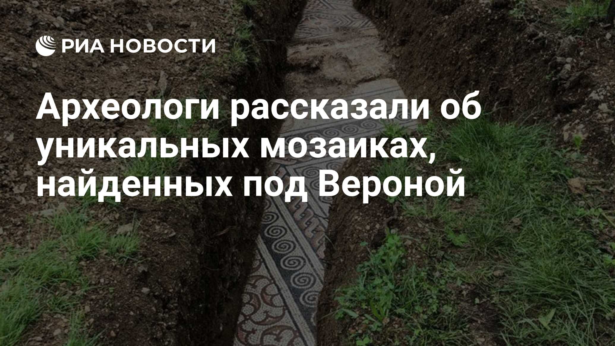 Археологи рассказали об уникальных мозаиках, найденных под вероной