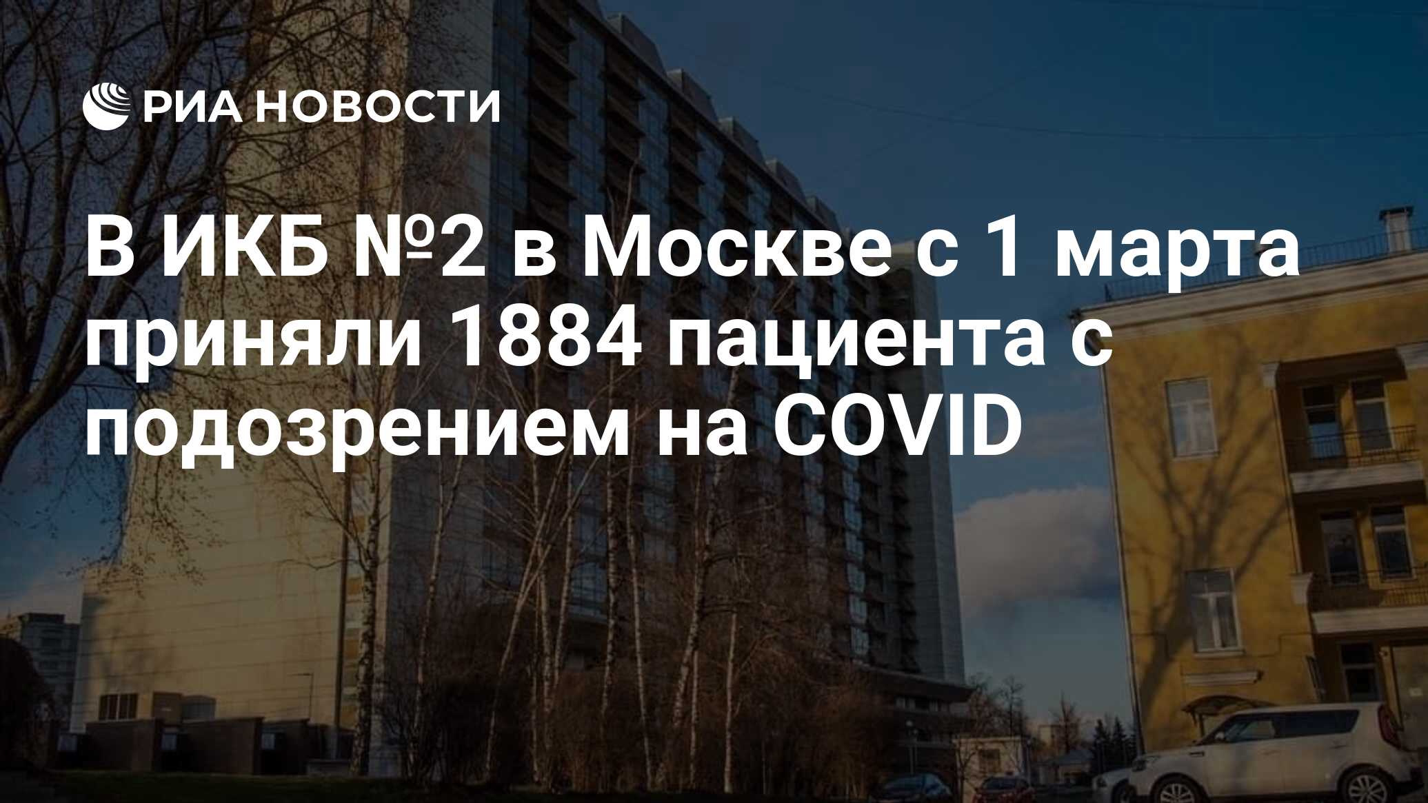 В ИКБ №2 в Москве с 1 марта приняли 1884 пациента с подозрением на COVID -  РИА Новости, 07.06.2020