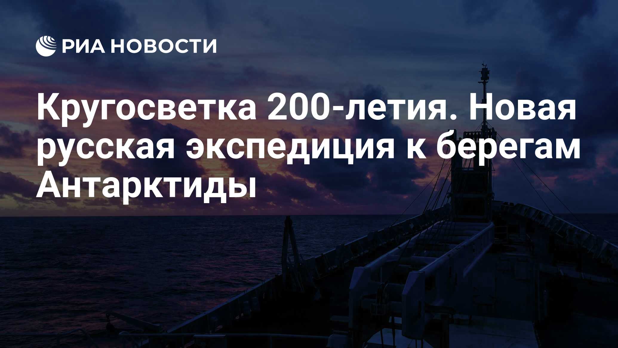 Кругосветка 200-летия. Новая русская экспедиция к берегам Антарктиды - РИА  Новости, 08.06.2020